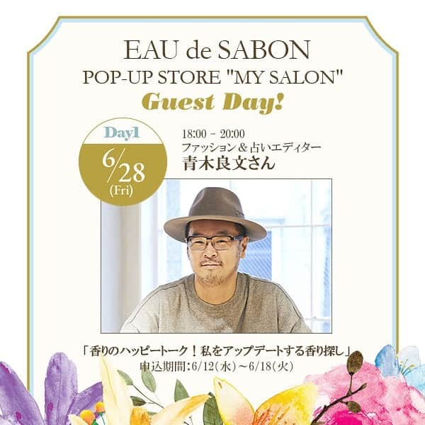 SABON Japanさんのインスタグラム写真 - (SABON JapanInstagram)「【お申込受付スタート！憧れのあの方から学ぶトークショー『Guest Day』開催】﻿﻿ "なりたい自分"の香りが見つかるポップアップストア"MY SALON"で、スペシャルイベントを開催！﻿ 5つの方面で活躍する憧れの方々が登場し、"なりたい自分"にぴったりの香りを一緒に探す『Guest Day』トークショーを行います。(参加無料/事前お申込/抽選でのご招待)﻿ ﻿ － Guest Day －﻿﻿ ◆Day1﻿ ・ファッション＆占いエディター 青木良文さん﻿ 「香りのハッピートーク！私をアップデートする香り探し」﻿ 開催日：6/28(金)18:00 - 20:00﻿ お申込期間：6/12(水)～6/18(火)﻿ ﻿ ◆Day2﻿ ・スタイリスト 大草直子さん﻿ 「服と香りのペアリング。ファッションと香りの新しい関係」﻿ 開催日：7/5(金)18:30 - 20:30﻿ お申込期間：6/12(水)～6/23(日)﻿ ﻿ ◆Day3﻿ ・モデル 鈴木六夏さん﻿ 「私らしい香りの見つけ方。なりたい自分に出会う香り選び」﻿ 開催日：7/6(土)18:00 - 20:00﻿ お申込期間：6/12(水)～6/23(日)﻿ ﻿ ◆Day4﻿ ・フレグランスアドバイザー MAHOさん﻿ 「思わぬ自分の香りに出会う。香りのスペシャリストのアドバイス」﻿ 開催日：7/12(金)18:00 - 20:00﻿ お申込期間：6/12(水)～6/30(日)﻿ ﻿ ◆Day5﻿ ・美容家 石井美保さん﻿ 「ビューティースイッチON！スキンケアを楽しむための香りの活用法」﻿ 開催日：7/19(金)18:00 - 20:00﻿ お申込期間：6/12(水)～7/7(日)﻿ ﻿ ﻿※『Guest Day』へのお申し込みは、サボンLINE公式アカウントをお友だちに追加いただき、LINE上からのみ可能です。﻿ 詳細はプロフィール欄のハイライト「Guest Day」をご覧ください。﻿﻿﻿ https://www.sabon.co.jp/special_contents/eds_mysalon/﻿﻿ ﻿﻿ ﻿ ﻿ #SABON香りペアリング　﻿﻿﻿ #SABONMYSALON﻿﻿ #青木良文 さん#大草直子 さん#鈴木六夏 さん#MAHO さん #石井美保 さん﻿ #sabon#AtelierSABON#期間限定#ポップアップショップ#中目黒#EAUdeSABON#lifestyle#fashion#beauty#サボン#オードゥサボン#ボディジュレ#スペシャルイベント#トークショー#香り選び#美容#香り#占い#ファッション#ライフスタイル#フレグランス#香りのある暮らし」6月13日 18時06分 - sabon_japan