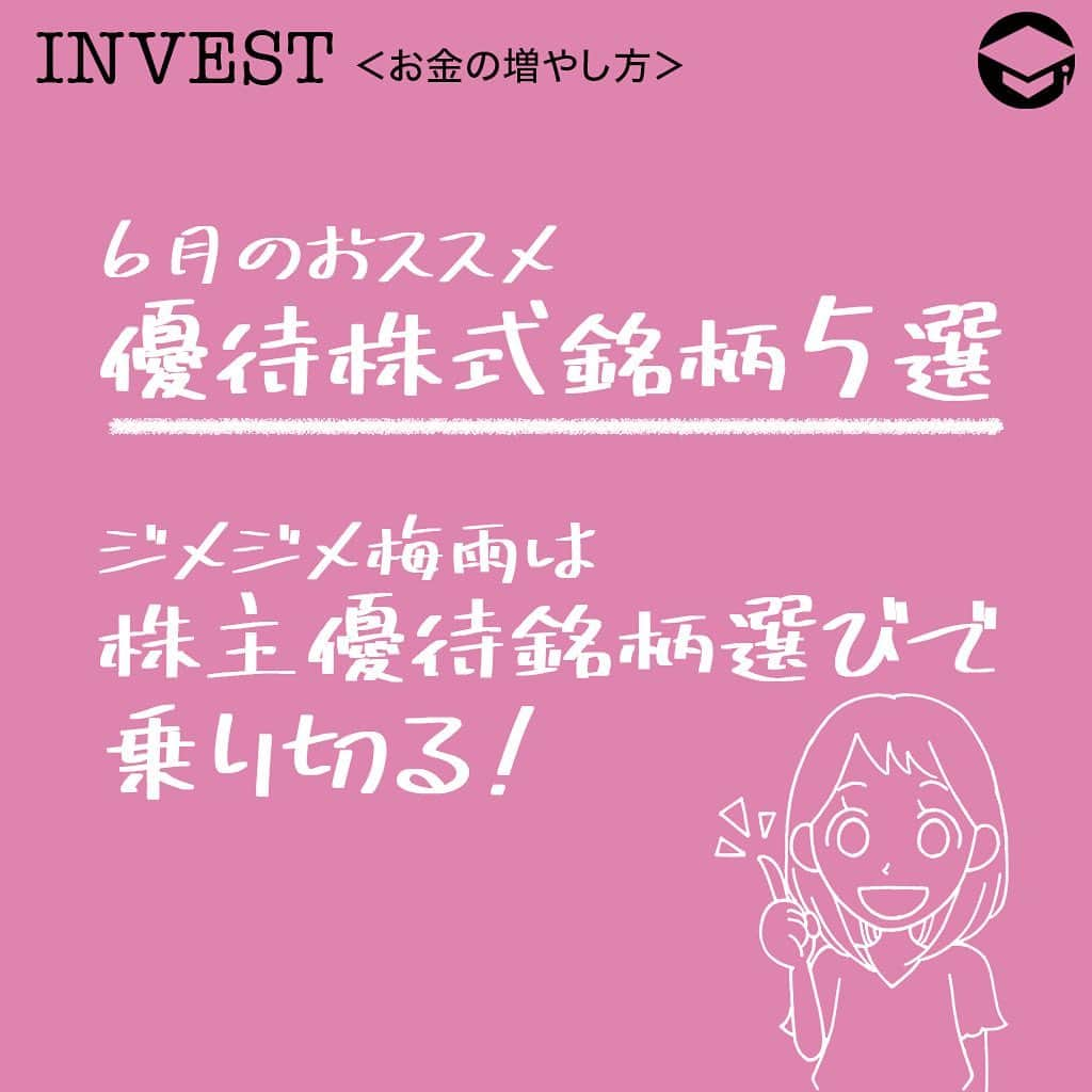 ファイナンシャルアカデミー(公式) さんのインスタグラム写真 - (ファイナンシャルアカデミー(公式) Instagram)「雨の日が続くと、気分もどよ～んとなりがちですね。そんな時は、自宅でお茶を飲みながらゆっくり株主優待の銘柄を探してみませんか？お気に入りの優待銘柄が見つかるといいですね♪ ﻿ ﻿ ﻿ JT(日本たばこ産業株式会社・2914) ﻿ たばこの販売が事業の中核です。M&Aで海外のたばこ事業を拡大していっています。﻿ ﻿ たばこの禁煙化が進む中、火を使わず煙が出ない加熱式たばこのへ取り組みや分煙に対する情報も提供しています。また、たばこの他に食品や医薬品も展開しています。 ﻿ ﻿ 株主優待は1,000円相当の自社製品がもらえます。なお、2020年からは株主優待は1年に1度、12月のみになる予定です。 ﻿ ﻿ 2019年5月24日現在、株価は2,539円なので、株主優待をもらうための最低投資金額は約253,900円となります。 ﻿ ﻿ ﻿ 日本マクドナルドホールディングス株式会社(2702) ﻿ みなさんもお馴染みのファーストフード店です。1971年に銀座に第1号店をオープンしてから全国に展開しています。フランチャイズの比率は7割弱とのことです。 ﻿ ﻿ レギュラー商品だけでなく、次々と新しい商品を発売しヒット商品が生まれています。  株主優待は、優待お食事券がもらえます。ハンバーガー、サイドメニュー、飲物がセットになっているので、お子さんがいる家は休日のランチもお手軽に利用できて嬉しいですね。 ﻿ ﻿ 2019年5月24日現在、株価は5,000円なので、株主優待をもらうための最低投資金額は約500,000円となります。 ﻿ ﻿ ﻿ 株式会社ビューティ花壇(3041) ﻿ 生花の卸売りと生花祭壇での企画提案や設営、ブライダルの装花事業の3本柱を主な事業とし、九州を地盤に全国展開をしています。﻿ ﻿ 2006年に業界で初めて上場した会社です。 M＆Aも積極的に推進しています。  株主優待は、店舗やインターネットサイトで定価2万円までの商品を割引価格で購入することができます。 お祝いはもちろん、自宅用にも嬉しいですね。 ﻿ ﻿ 2019年5月24日現在、株価は316円なので、株主優待をもらうための最低投資金額は約31,600円となります。 ﻿ ﻿ ﻿ 株式会社サンセイランディック(3277) ﻿ 権利関係が複雑な不動産を買い取り、関係調整をしたうえで再販をしています。地主や借地権者、建物オーナーが抱えている複雑な悩みに寄り添い、問題解決するという実績は全国に及んでいます。 ﻿ ﻿ また、戸建て建築や不動産の仲介も行っています。  株主優待は株式会社パン・アキモトのパンの缶詰セットがもらえます。 3年間保存できるので災害に備えることができ安心ですね。 ﻿ ﻿ 2019年5月24日現在、株価は722円なので、株主優待をもらうための最低投資金額は約72,200円となります。 ﻿ ﻿ ﻿ 株式会社千趣会(8165) ﻿ 「ベルメゾン」を展開しているカタログ、インターネット主体の通販大手です。ベルメゾンショッピングでは毎月商品が届く頒布会も人気です。通信販売事業の売上げは会社全体の売上げの76%を超えています。  女性の毎日に笑顔を届けるということをコンセプトに、他にもブライダル事業も展開しています。  株主優待は、自社お買物券がもらえます。商品はファッションを始めインテリアや雑貨と豊富に揃っているので、選ぶ楽しみがありますね。 ﻿ ﻿ 2019年5月24日現在、株価は288円なので、株主優待をもらうための最低投資金額は約28,800円となります。  6月は比較的株主優待が豊富な月です。 お気に入りの株主優待銘柄をぜひ見つけてくださいね♪ ﻿ ﻿ https://bit.ly/2K5NVc2﻿ ﻿ #ファイナンシャルアカデミー#financialacademy #ファイナンシャルプランナー #お金の教養  #手書きアカウント#手書きツイート #手書きポスト初心者 #手書きポスト #デジタルツイート #自分次第 #自己実現 #勉強 #勉強会 #勉強中 #勉強記録 #勉強垢さんと繋がりたい #勉強垢 #情報収集 #節約 #節約術 #節約主婦 #節約花嫁 #節約中 #貯金ができる人 #思考 #貯金ができない人 #貯金なし #先取り貯金 #毎日貯金 #節約成功貯金」6月13日 19時04分 - financial_academy