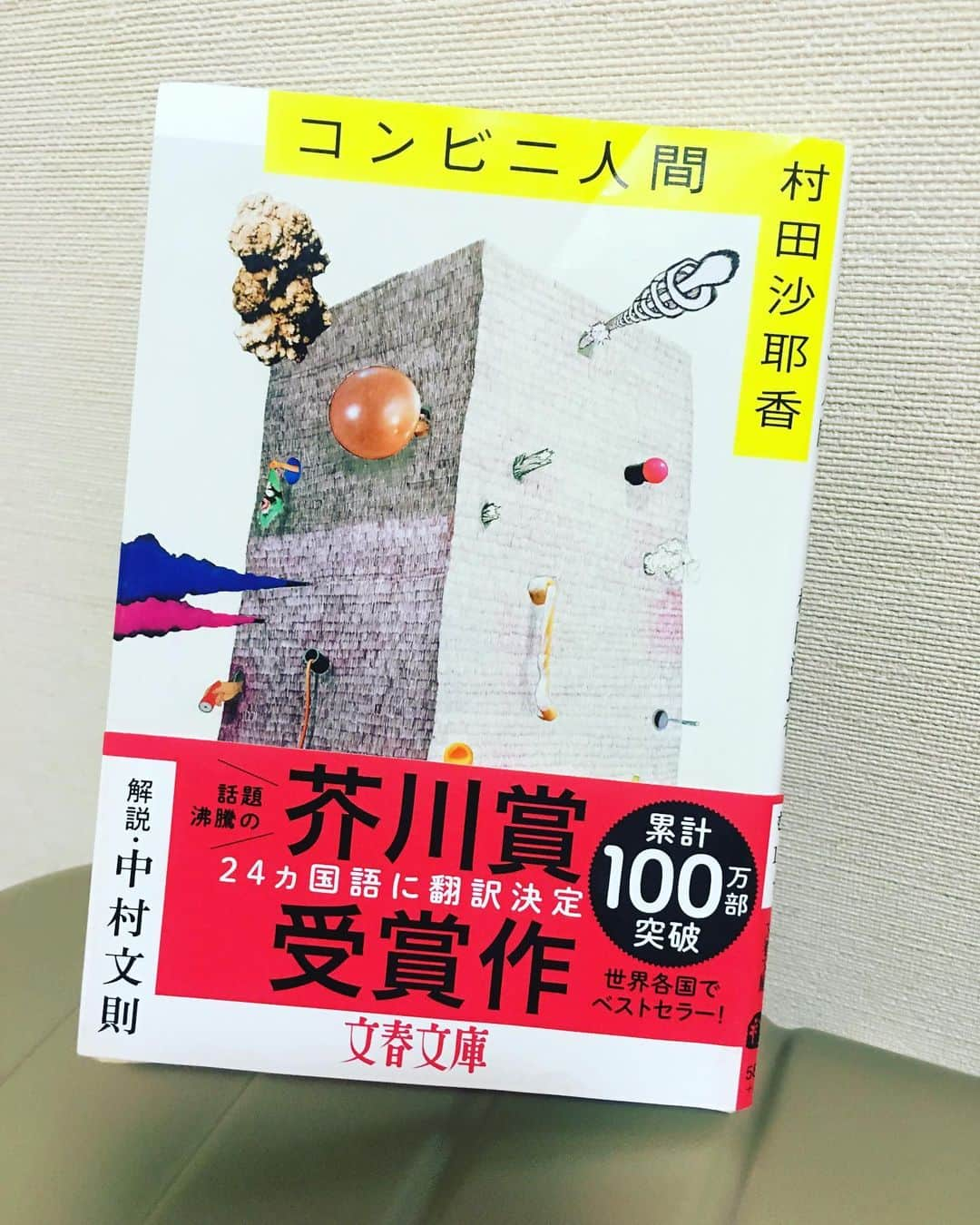 西川忠志さんのインスタグラム写真 - (西川忠志Instagram)「コンビニ人間  読みました。 読もうと思われていらっしゃる方で 何の先入観もないまま読まれたい方は 以下を読まないでください。  ただ以下の僕の感想を読まれたとしても お読みにならない限り、意味はお分かりにならないと思いますが😅  最初、読み始めた時に、 なんとも澱んだとと言いますか 読書感が良いものとは言えないながらも 読み進んで行きましたが 最後は主人公に対して心の底から 自分の生き方を見つけられて いや！この為に自分は産まれてきたのだ！ と細胞から感じることができた主人公に 良かったね‼️と何故か壮快感を持った 読後感でした。 読んでない方にはサッパリ意味が分からないと思います。 ホントすいません😅  それにしても既に累計100万部突破！ そして24ヵ国語に翻訳決定されているなんて ホント凄いですね！ 日本だけでなく、それぞれの言語で翻訳される中、 皆様どんな感想を持たれるのかな😊  #コンビニ人間 #村田沙耶香 #芥川賞作家 #芥川賞受賞作 #小説 #芥川賞 #文春文庫 #文庫本 #本 #ベストセラー #コンビニ  #読書 #西川忠志 #よしもと新喜劇 #吉本新喜劇 #ありがとう #ありがとうございます #感謝 #壮快感 #読書感想 #翻訳 #日本」6月13日 19時15分 - nishikawa_tada