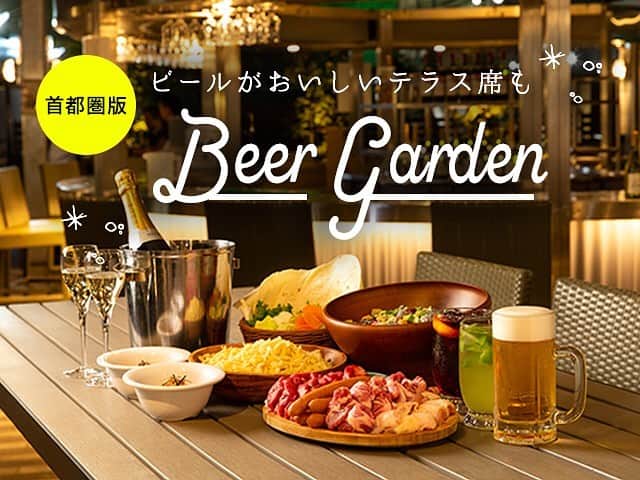 のインスタグラム：「. ビールがおいしいテラス席も Beer Garden特集🍻  夏の夜はビアガーデンで決まり！  詳しくは @ozmall_restaurant  #ozmall #オズモール #ビアガーデン #beergarden #ビール女子 #テラス #ビール #夏 #ビアガーデン2019 #東京 #tokyo #グルメ」