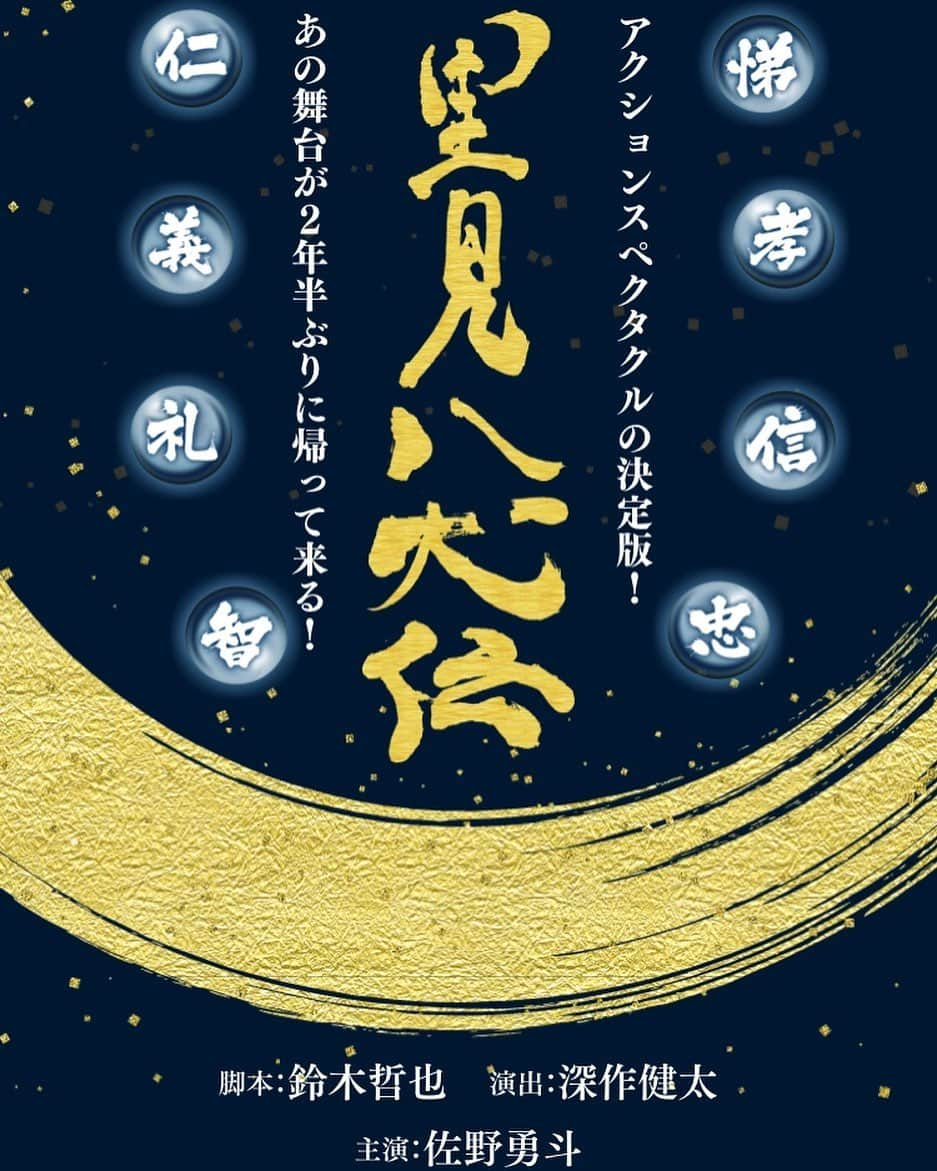 佐野勇斗さんのインスタグラム写真 - (佐野勇斗Instagram)「舞台「里見八犬伝」に出演させていただくことが決定しました！  舞台の経験はほとんどありませんが、 体当たりで臨みたいと思います。  僕は、前作で 山﨑賢人君が演じられていた 犬塚信乃を演じます。  少しでも先輩に追いつけるように頑張ります！  ぜひ観に来て下さい！  #里見八犬伝 #山﨑賢人君 #佐野勇斗 #MILK」6月13日 19時31分 - sanohayato_milk