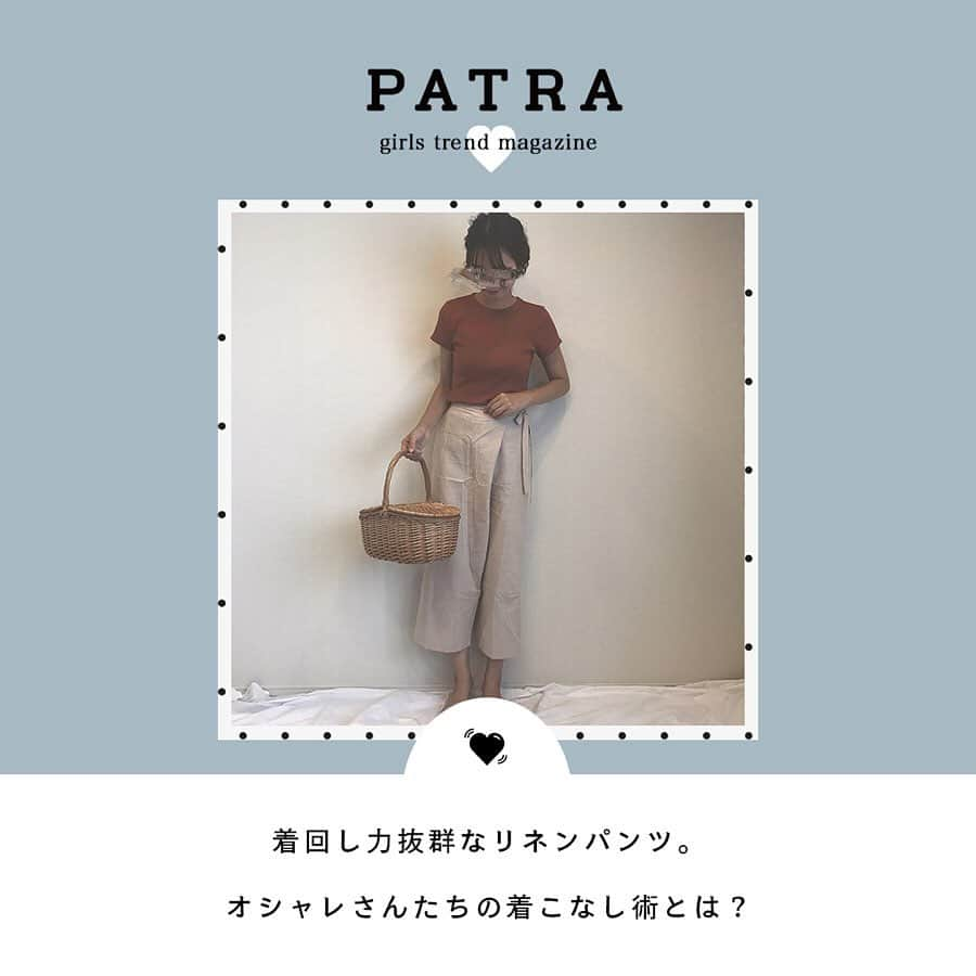 PATRA magazineさんのインスタグラム写真 - (PATRA magazineInstagram)「6/13♡スワイプしてね👉「リネンパンツがコーデの主役♡」 . 今季注目生地でもあるリネンは、パンツと相性バツグン。ひとクセあるパンツだから、シンプルなトップスと合わせても地味にならない♡さまざまな着こなしができるから、重宝できるよ♪ . Thank you 🌹 @ikumama_ / @___karikarikari___ @mii_wear / @sao_87wd @m.sa___na / @rinashinhira @aoao_5pb . 今女の子の中で流行っているコトやITEMがあればPATRAをタグ付けして教えてね❤︎ 皆さんのすてきな投稿をぜひ紹介させてください！ . . #PATRA #お洒落さんと繋がりたい #おしゃれさんと繋がりたい #ラップパンツ #リネン #ベージュ #ワントーン #シンプル #大人コーデ  #トレンド #リネンパンツ」6月13日 19時54分 - patra__jp