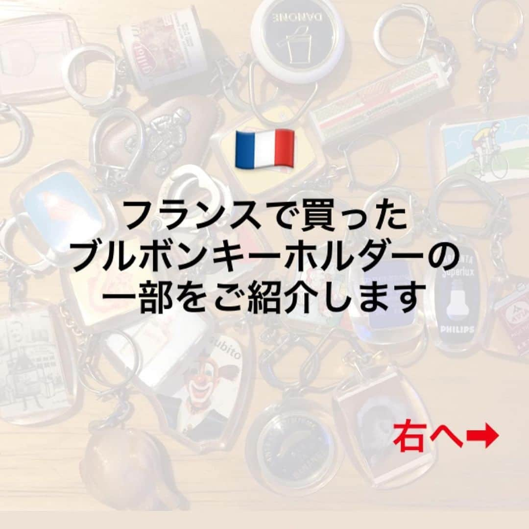 pantoviscoさんのインスタグラム写真 - (pantoviscoInstagram)「「フランス土産」 昨日のカオス絵日記に描いたお気に入りのブルボンキーホルダーを9つご紹介します。あなたはどれがお好きですか？  #ブルボンキーホルダー #bourbon」6月13日 20時41分 - pantovisco