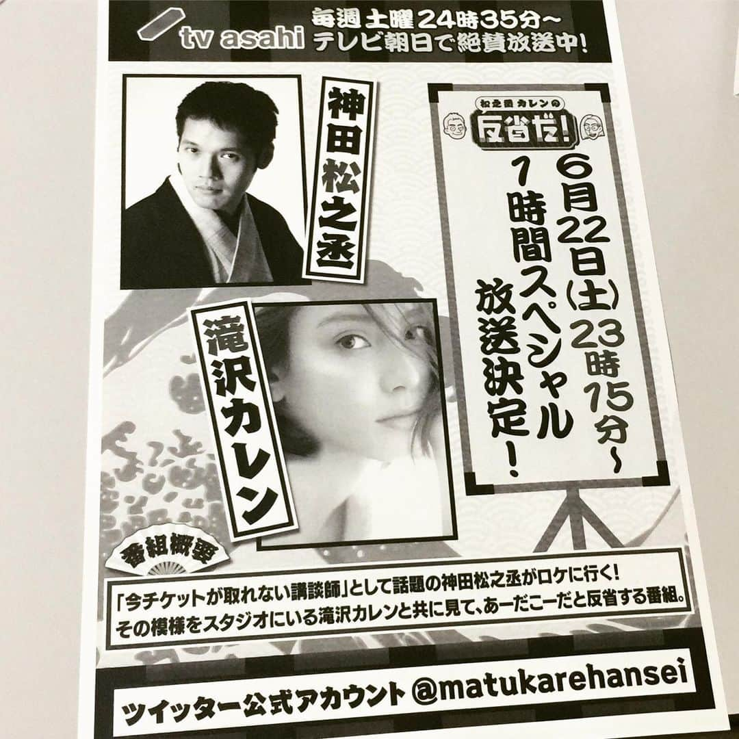 神田伯山さんのインスタグラム写真 - (神田伯山Instagram)「2019年6月22日(土)23:15〜テレビ朝日 「松之丞カレンの反省だ！」1時間スペシャルです  同日24:35〜はレギュラー放送もあります  松カレ反省祭だ！！ #松之丞 #滝沢カレン #松カレ #テレビ朝日 #反省」6月13日 20時43分 - matsunojo_hakuzan6