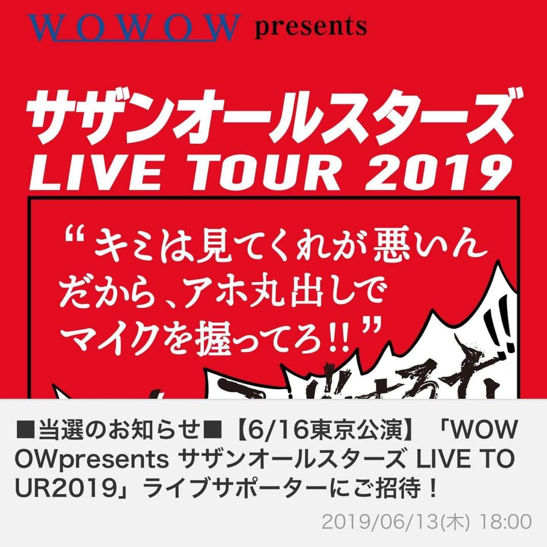くろさんのインスタグラム写真 - (くろInstagram)「やっとこさ案内きたぁヽ(・∀・) * 📺WOWOWさんから当選のお知らせ🤗 #WOWOWpresents #サザンオールスターズライブツアー2019 #君はみてくれが悪いんだからアホ丸出しでマイク握ってろだとふざけるな #サザンオールスターズ #サザン #サザンライブ #サザンライブツアー2019 #southernallstars #wowowライブサポーター #WOWOW株主 ←#株主優待ではない」6月13日 20時43分 - m6bmw