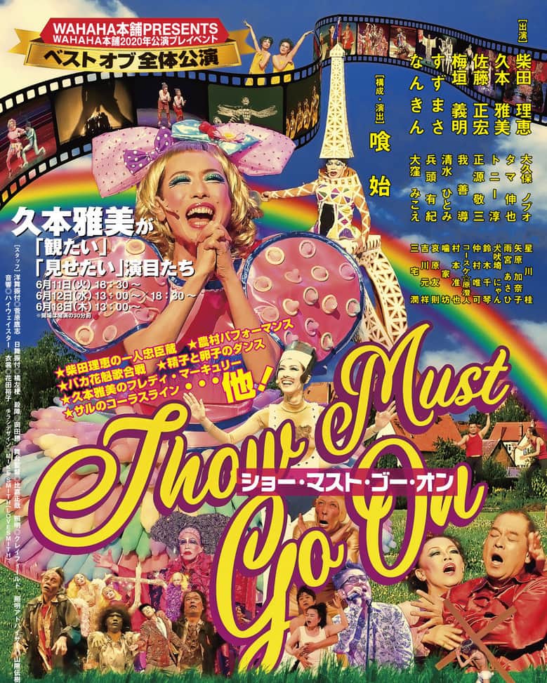 のインスタグラム：「WAHAHA本舗2020年公演プレイベント 『ベスト オブ 全体公演～ショー・マスト・ゴー・オン～ ＜久本雅美が「観たい」「見せたい」演目たち＞』 を観てきた。 WAHAHAの全体公演は３時間近い長尺のなかに 20くらいの演目を詰め込み、 そのどれもがひたすらにばかげたことばかりで、 それを一丸となって一所懸命演るものだから、 下ネタ満載なのにだんだん感動しちゃったりして、 しかも、そんな内容なのにふしぎな品があったりして、 そういうところが好きなのだ。  ぼくは80年代にいちどWAHAHAの公演を観ている。 そのあとはブランクがあったけど 90年代後半からはずっと観てきた。 熱心に見始めたときは吹越さんが退団したすぐあと、 ポカスカジャンがデビューしてまもない頃だ。 90年代後半っていっても20年も前なので、 当時の佐藤さんや柴田さん、久本さんや梅ちゃんたちは 40歳前後だったわけで、 いまのぼくよりひとまわり若い。 当時ぼくはファンクラブの会報の編集担当になり、 公演チラシの編集デザインもやっていて、 １年間、ちいさな公演に出演もしていたので （ええ、裸同然で踊りましたとも！）、 ぼくは劇団員ではなかったけれど、 年齢が近いポカスカジャンや ちょうどワークショップから劇団員になったメンバーとは 同じ釜の飯を食ったという思いがあり、 むこうの気持ちはわからないけれど、 ぼくからは一方的に友情のようなものを感じている。 佐藤さんたちは学校で言えば 「すごい先輩」のよう。 みんな、ぼくにとっては特別な存在なのである。  今回の公演では、 ぼくが強い思いをもって接していた頃のメンバーが、 ざっと半分‥‥よりすこし多いかな、 そんな人数が出演していた。 たまたま今回は出ていない、というだけだったりもするが、 ざっくり半分知らない顔。 「かつて、いた」なかにはね、 亡くなった人もいるし、脱退した人も多い。 だから自分が密だった時代の演目があると、 いまも、あの当時のメンバーが全員、 いるような気がしてしまう。 あれれ、いまの勝栄ちゃん？　てるやくん？ そっか省吾はいないんだ‥‥みたいな気分になった。 いるわけがない。 月日は百代の過客にして、行きかう年もまた旅人なり。 センチメンタルに過ぎる。 そうだよ、ぼくは目がわるい。  でもメンバーだけじゃなく、スタッフもそうで、 ロビーで「誰々さんいないな」と目で探して、 「あ、そっか、いるわけないか‥‥」と思ったりもした。  ってね、そんな見方、しちゃダメだよね。 そもそもWAHAHA本舗の公演で、 センチメンタルになってるのっておかしいぞ。  さて、公演のパワーはすさまじいもので、 創立メンバーの捨て身なまでのパフォーマンスたるや。 柴田さんの温泉芸者ひとり芝居なんて、もうほんとに 放送禁止をはるかに超えたレベルで、 「これですよ、これがWAHAHAですよ！」だったし、 佐藤さんの踊りのうまさは見ほれるほどだし、 久本さんはいつにもましてフルパワー、 ずっと裸だった梅ちゃんもすごかった。 ポカスカジャンののんちんや タマちゃんが裏方をつとめたのだろう、 全員でのコーラスの厚みがすばらしくなっていたりもして、 もうほんとうに楽しかった。 芸達者の若手もいたし（もっと「のびのび」おかしな人が いてもいいよねとは思うけど）、 すずまささんやなんきんさん、 清水や矢原や兵頭や星川、正源に淳に村本、 うしろの席からもみんなの顔がわかったし！  後半の演目がすっかり変わるという回も行きますよ！」