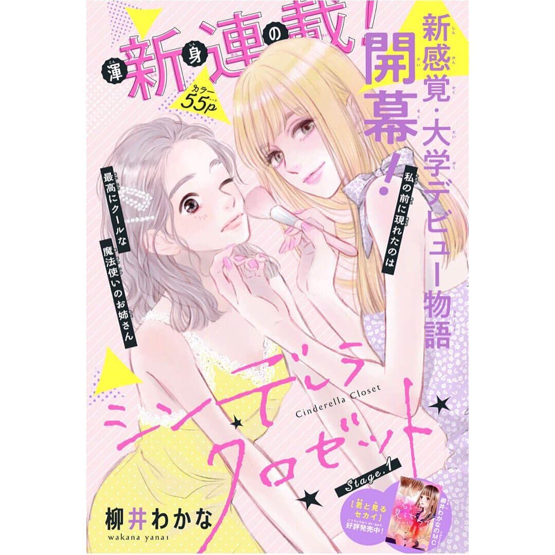 柳井わかなのインスタグラム：「こんばんは！本日発売別冊マーガレット7月号から新連載『シンデレラクロゼット』スタートします 煽り文にある通り作者渾身の作品になります💪✨ 冴えないボンビー上京大学生が謎のど美女に出会って…？ みたいな話です！もちろん恋もあります！ ハイライトから1話試し読みが今なら途中まで出来ちゃうので是非是非読んで下さい〜別マ太っ腹〜🙇‍♀️🙏✨ そして今月の別マは私以外にもアルコ先生とひねくれ渡先生タッグの新連載消えた初恋もはじまるので、新規に読み始める方もおススメです🙆‍♀️👍 他の連載陣も豪華強力なメンバーばかりなのでみな様少女漫画読んでときめいちゃって下さい〜🎉🎊🌸✨ 別マは幅広い年齢層が読める少女漫画雑誌です。大人のあなたもいつでもカムバックウェルカムです🎉🎊🌸👍✨ 好きなものばかり詰め込みました よろしくお願い致します！🙇‍♀️🙏🙇‍♀️🙏🙇‍♀️🙏🙇‍♀️」