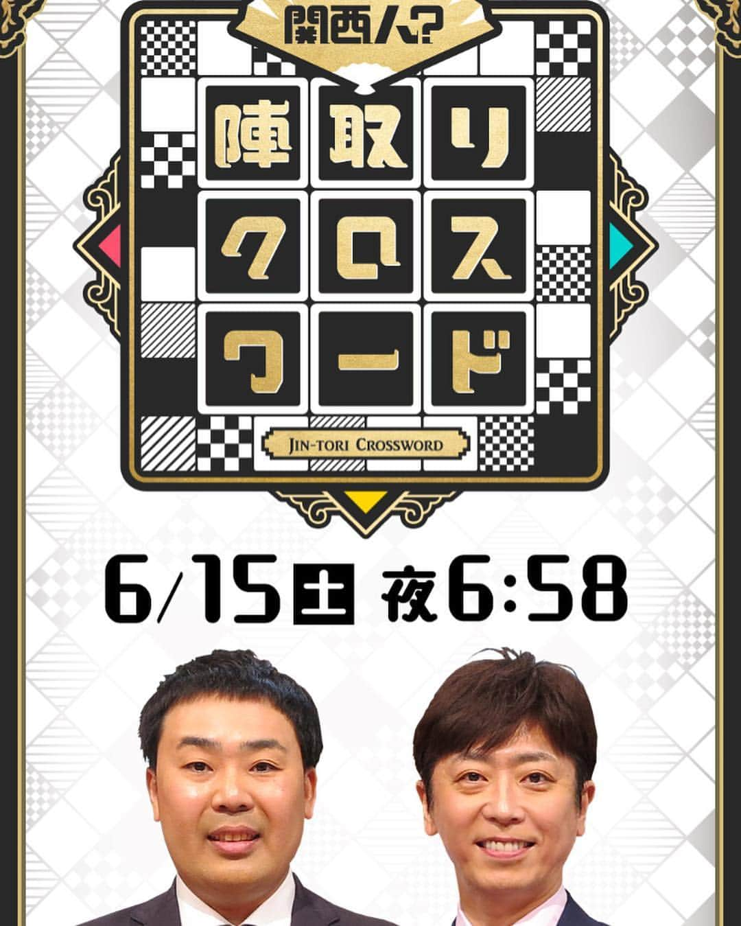 松尾依里佳さんのインスタグラム写真 - (松尾依里佳Instagram)「お久しぶりなみなさまと大笑いの収録💓 それはもう関西弁全開で楽しみました🎵 明日、6月15日(土)よる6時58分から「#陣取りクロスワード〜あんたはホンマに関西人？〜」が放送されます！ #村井美樹 ちゃん @miki_murai_  がロケVTRで登場してビックリ😍久しぶりの共演で嬉しかった❤️よろしければ明日ぜひ！ #司会は#フットボールアワー のお二人 #パネラーは#関西の朝の顔 #円広志 さん #ますだおかだ #岡田圭右 さん #京都ご出身 #坂下千里子 さん #大阪ご出身 #はるな愛 さん #初めましての#ジャニーズWEST #中間淳太 さん #テレビ大阪 #お衣裳 #ruvie @ruvieofficial」6月14日 18時13分 - erika.matsuo