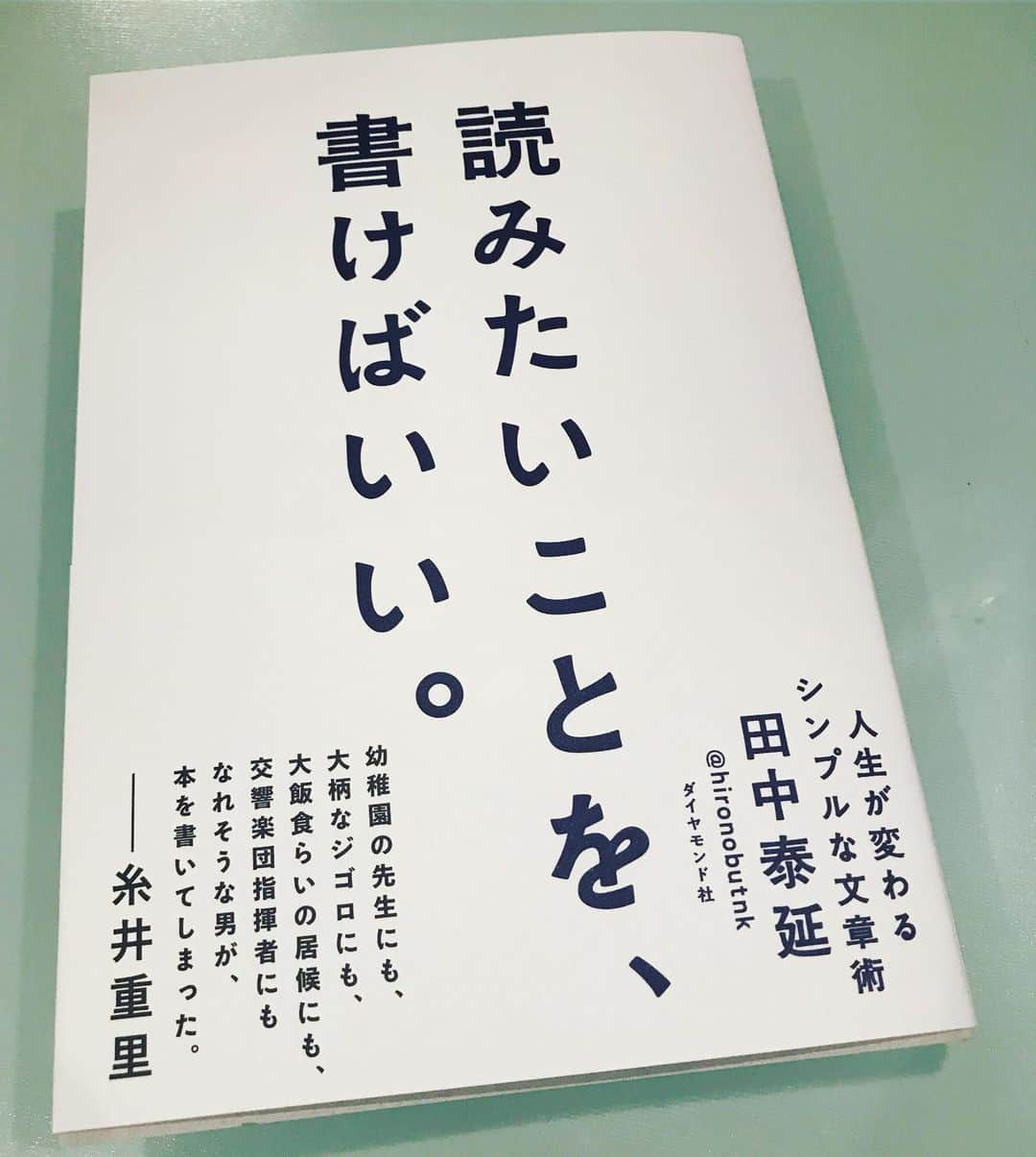 角田陽一郎さんのインスタグラム写真 - (角田陽一郎Instagram)「田中泰延さんの処女作『読みたいことを、書けばいい。』これを読むと自分も何百冊も本が書ける気がする！つまりその気にさせる本である・・・はず！ なぜならまだ届いたばかりで、読んでないから！ たまたま開いたページで爆笑してしまった。」6月14日 18時14分 - kakuichi44
