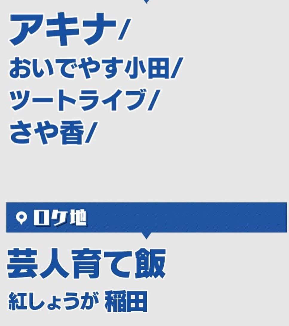 たかのりさんのインスタグラム写真 - (たかのりInstagram)「【本日】6/14(金) テレビ大阪  深夜01:40放送開始 『名門！モウカリマッカー学園～西梅田校新聞部～』 是非夜更かししてご覧下さい。 芸人育て飯は神回だそうです。 #ツートライブ#たかのり#周平魂#モウカリマッカー学園#テレビ大阪#西梅田劇場#アキナ#おいでやす小田#さや香#紅しょうが#お笑い#芸人#comedian#大阪#舞台#ネタ#漫才#コント#顔#吉本#よしもと#コンビ#よしもと漫才劇場#単独ライブ#ライブ#西区住みます芸人#ギャグ#えてこまし#メイクマニーマニーマニー」6月14日 18時45分 - takanoritribe