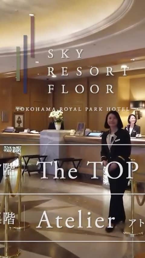 横浜ロイヤルパークホテルのインスタグラム：「記念日や特別な日の思い出に、大切な人と過ごす 67階「ザ ・トップ」﻿ エグゼクティブゲストのための専用ラウンジを備えた 65-66階「ザ ・クラブ」﻿ 絶景を望むカウンターと、オンリーワンの滞在を楽しむ 60-64階「アトリエ」﻿ 館内の様子を、ぜひご覧ください♪﻿ ﻿ #横浜ロイヤルパークホテル #yokohamaroyalparkhotel #横浜 #yokohama #ランドマークタワー #landmarktower #みなとみらい #minatomirai #ホテル #hotel #ホテル好き」