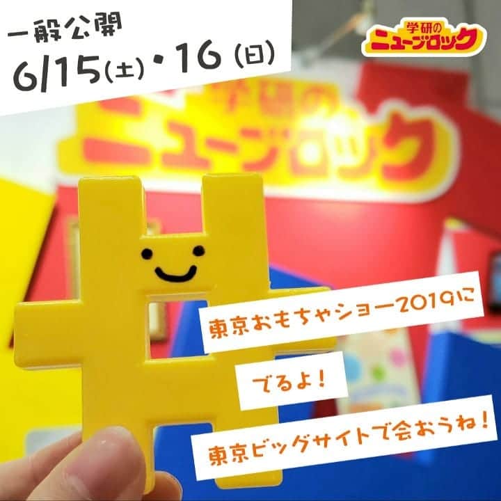 学研のニューブロック mini labo【公式】のインスタグラム：「. こんにちは！いちばんくんだよ！ 今週末の15.16日に東京ビッグサイトで行われる「東京おもちゃショー2019」に僕も参加するよ～👏👏♪ 学研ステイフルブースではおもちゃ大賞を受賞🏆した「ニューブロックプログラミング」の体験会を行うよ😆⭐️ 初めてニューブロックで遊ぶ子も、プログラミングを体験してみたい子もぜひ遊びにきてね👍✨ (体験会の参加には事前配布する整理券が必要となります) . 詳しくはプロフィール欄のURLからチェックしてみてね！ . 僕のブース以外にも東京おもちゃショーは最新のおもちゃが勢ぞろいしているとっても楽しいイベントなんだ👀👀‼️ 今週末はみんなで東京おもちゃショーに遊びにいこう😍🎉 . (僕もブースのどこかにこっそり隠れているから探してみてね❤️) .  #学研 #学研のニューブロック #ニューブロック #ブロック #プログラミング #東京おもちゃショー #知育玩具」