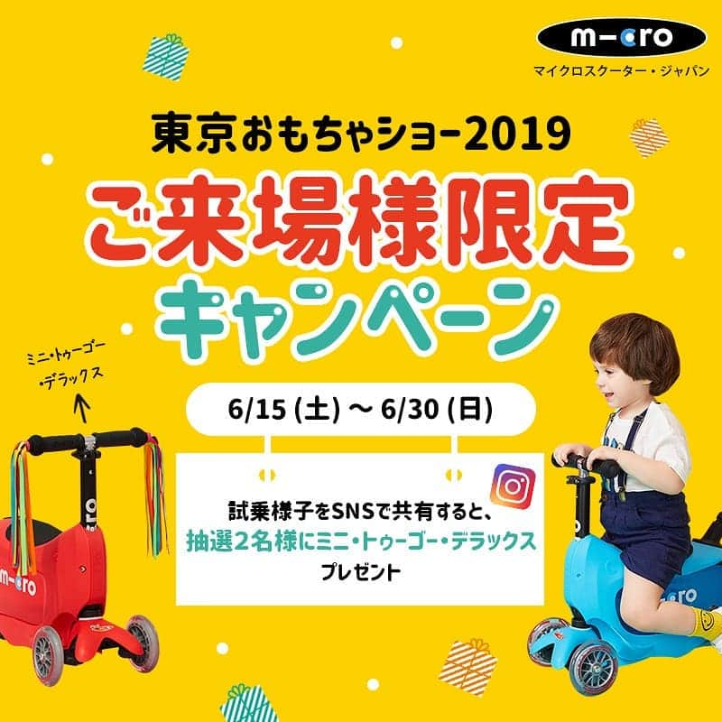 microscooters_japanさんのインスタグラム写真 - (microscooters_japanInstagram)「🔊東京おもちゃショー2019 出展記念キャンペーン🔊 ⠀⠀⠀ 今年も6月15日～6月16日二日間！ 東京おもちゃショー2019に出展致します👏👏 出展を記念し、試乗会キャンペーンをご用意致しました。 普段マイクロスクーターが気になったご両親の方はこの機会をぜひお見逃しなく❗ ⠀⠀⠀ 会場で試乗するお子様のかわいい様子をハッシュタグと共に個人アカウントに投稿してくださる２名様には❗ 18ヵ月から自然にバランス感覚が取れてサドルも取り外し可能なキックボード「ミニ・トゥー・ゴーデラックス」をプレゼント🎉 ⠀⠀⠀ ミニ・トゥー・ゴーデラックスは三輪でコントロールバーもついておりより安全に楽しめます。 お子様が大きくなったらサドル外してキックボードとしても使える！ しかも収納かごやかわいい照明ライトもついてる！ 一石三鳥のキックボードです。（商品の詳細情報はプロフィルの公式サイトをご覧ください。 ⠀⠀⠀ ▼応募方法▼ ①「@microscooters_japan」をフォロー🌿 ②東京おもちゃショー2019会場で試乗するかわいいお子様の様子を@microscooters_japan タグ付けとハッシュタグ #東京おもちゃショーでマイクロを乗ろう　または#東京おもちゃショーでマイクロに乗ってみよう をつけて投稿📷 ③商品のご当選者様は、ぜひタグ @microscooters_japanをつけて商品レビューをお願いいたします🎵 ▼応募期間▼ 2019年6月15日(土)〜2019年6月30日(日) ▼当選発表▼ ７月中にDMにてお知らせ致します。 ▼注意事項▼ ・アカウント非公開の方や応募専用のアカウント、指定のタグ及びキーワードがついていない投稿、また選考時にフォローを外されている方は対象外となります。 ・当選のご連絡後、1週間以内にご返信がない場合、当選が無効となることがございます。 ・商品発送地域は日本国内のみとさせていただきます。 ・本キャンペーンの応募内容の確認、抽選結果に関するお問い合わせは受け付けておりません。 ・東京おもちゃショー2019会場での試乗様子のみ応募対象になります。 ⠀⠀⠀ #マイクロスクーター #東京おもちゃショー2019 #ビックサイト #キャンペーン実施中 #キャンペーン #ミニトゥーゴー #プレゼント #キックボード #2歳#3歳#4歳 #子育て#ママ#インスタキッズ#育児 #きょコ#ママスタグラム#子供のいる暮らし #子供のいる生活#新米ママ」6月14日 19時33分 - microscooters_japan