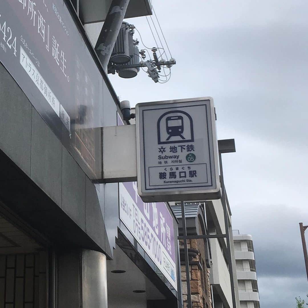 青木俊直さんのインスタグラム写真 - (青木俊直Instagram)「‪京都駅から1時間ちょい烏丸通り北上すると鞍馬口駅。雨が降ってきたので今日はここで断念。いつかここから大学まで歩こう。‬」6月14日 11時10分 - aoki818