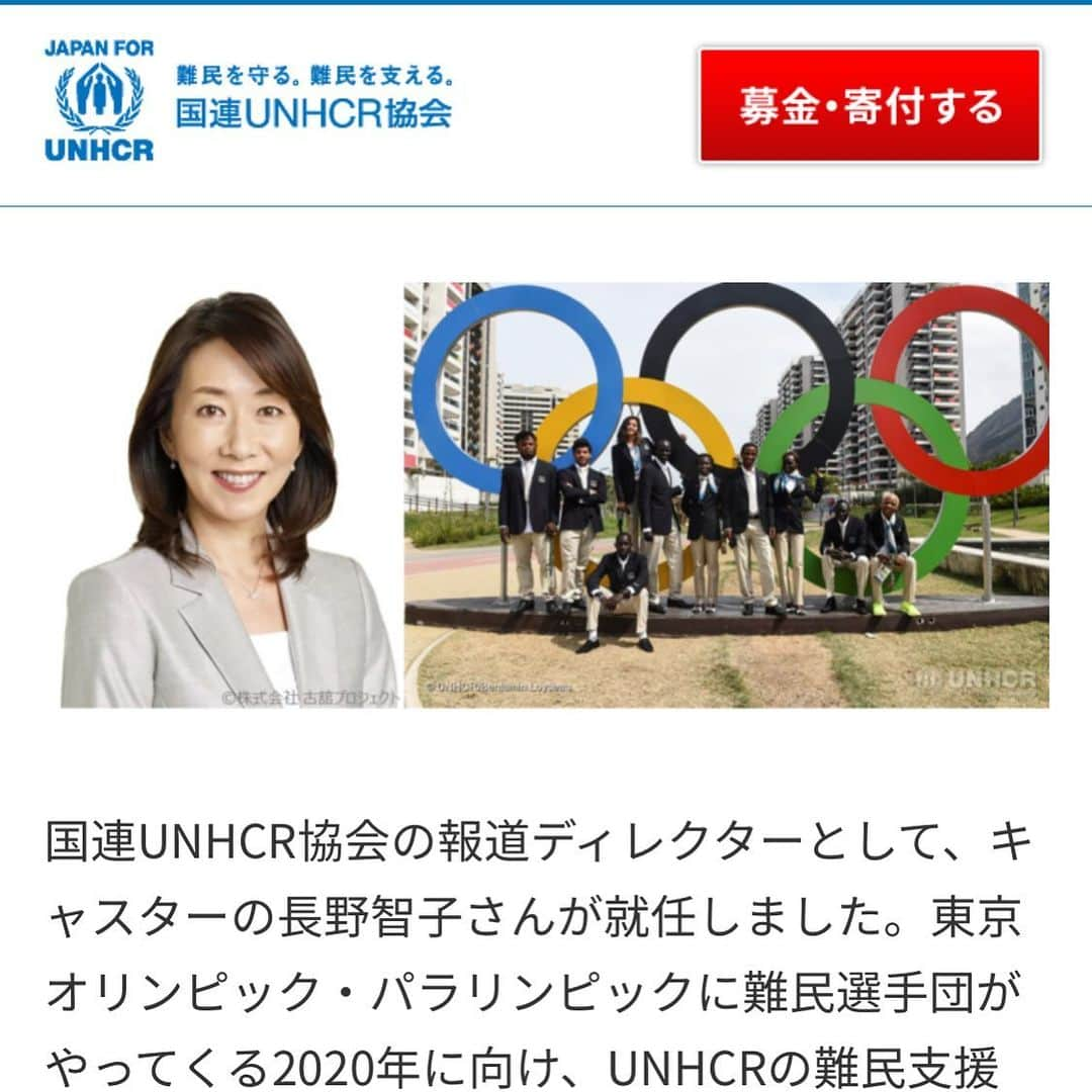 長野智子さんのインスタグラム写真 - (長野智子Instagram)「このたび、国連UNHCR協会の報道ディレクターに就任しました。  来年は東京オリンピック・パラリンピックに難民選手団も来ます。難民への理解を深めるための色々な企画や、チャリティーライブなどを通して皆様にお目にかかることを楽しみにしています。  今後ともUNHCRをよろしくお願いします♡  #UNHCR #国連難民高等弁務官事務所 #難民支援」6月14日 11時36分 - naganotomoko