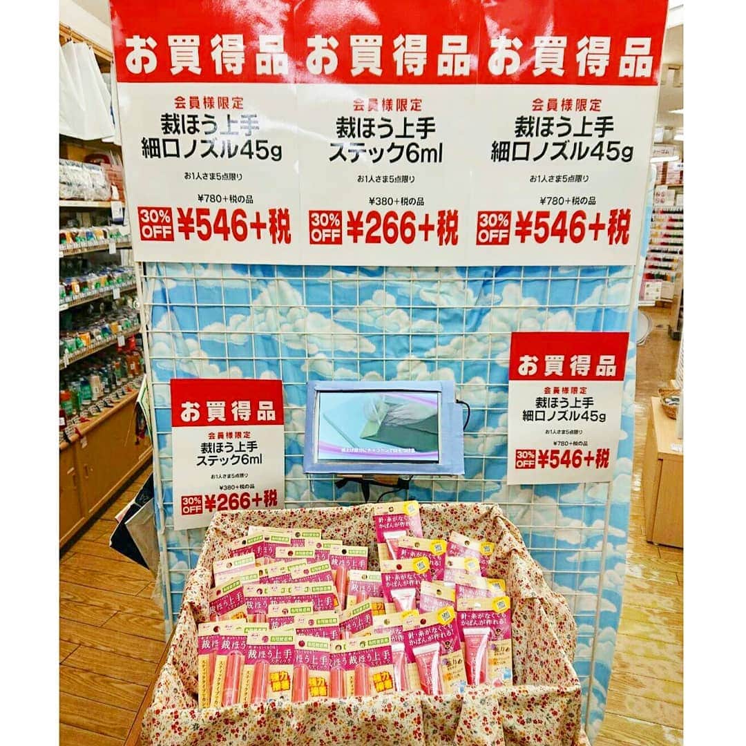 オカダヤ新宿本店コンシェルジュさんのインスタグラム写真 - (オカダヤ新宿本店コンシェルジュInstagram)「今週末、30％off！手を汚さずに、布同士の接着ができる「裁ほう上手スティック」。定番人気の「裁ほう上手」。6/16（日）まで、会員様限定30％offでお買い求めいただけます。 . 最近再び人気者です。貼り付けるものの両面に塗って、しっかりと貼り付ける。これだけ。(アイロンを使うと時短になります！)デコレーションやリメイクにも活躍しそうです。手縫い、ミシン、#ボンド、賢く使い分けましょう♪ . ▼期間6/14（金）～6/16（日） . ▼裁ほう上手スティック 6ml ￥380＋税 →30％offで ￥266＋税！ . ▼裁ほう上手 17g ￥400＋税 →30％offで ￥280＋税！ . ▼裁ほう上手 45g ￥780＋税 →30％offで ￥546＋税！ . ▼裁ほう上手 120g ￥1,300＋税 →30％offで ￥910＋税！ . ※お一人さま各5点まで ※17g、120gは新宿本店、オンラインショップのみ取扱い . ▼取扱店舗 ・オカダヤ新宿本店 ・オカダヤ町田店 ・ホビースクランブル各店 ・マーノクレアール各店 ・オカダヤオンラインショップ※本投稿からもお買い求めいただけます。 . #裁ほう上手スティック #裁ほう上手 #縫うよりボンド #すぐできる！ #手が汚れない！ #便利グッズ です♪ #布用接着剤 #布用ボンド #コニシボンド #簡単補修 #オカダヤ #okadaya #マーノクレアール #manocreare #ホビースクランブル #HOBBYSCRAMBLE」6月14日 11時43分 - shinjuku_okadaya