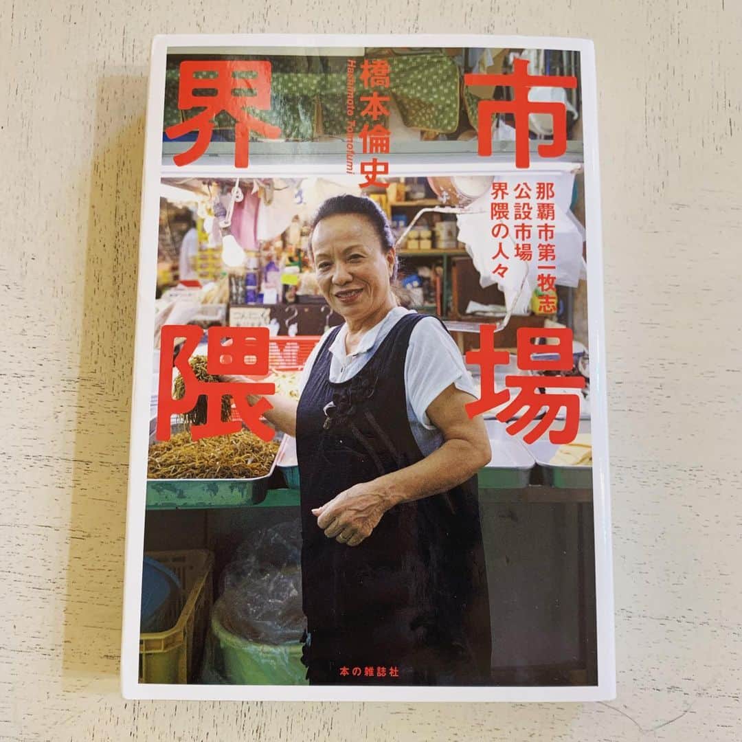 畑亜貴さんのインスタグラム写真 - (畑亜貴Instagram)「#たたらじ 「市場界隈」を読んでから牧志公設市場へ行くと更に楽しめるのも6月16日までだと名残りを惜しむ朝ですおはようございます。」6月14日 11時45分 - akihata.jp