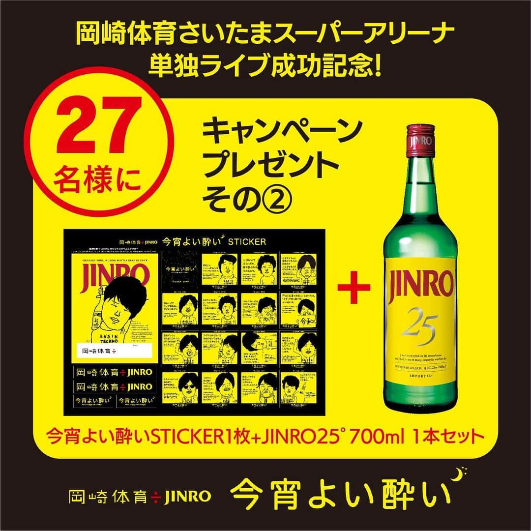 JINROさんのインスタグラム写真 - (JINROInstagram)「◆６/３０まで◆＼フォロー＆いいね！キャンペーン／ 【JINRO Presents 「岡崎体育」  さいたまスーパーアリーナ単独ライブ成功記念！ 　ＪＩＮＲＯ プレゼントキャンペーン】  単独ライブは、無事大盛況で終了しました。 そこで、成功を記念して”岡崎体育さんサイン入り”JINRO700ml25度ボトル“を抽選でプレゼント！ また、単独ライブに残念ながら参加できなかった方へ、来場者特典としてJINROブース内でお配りしました、“今宵よい酔いステッカー”も抽選でプレゼントいたします。  ぜひこのアカウント（@jinro_jinro）をフォロー＆ ６／１０の投稿に「いいね！」して応募してくださいね。  さらに、６／１０の投稿をストーリーズに投稿してくれた方は当選率２倍！  景品イメージはスワイプして２枚目・３枚目の画像をチェック！  商品詳細をもっと知りたい方は、アカウント名（@jinro_jinro）をクリックして表示されるプロフィールのURLをチェックしてくださいね！ ※ご応募は20歳以上の国内在住の方に限らせていただきます。 ------------------------ ＜応募要項＞ ◆応募方法 ①JINRO公式アカウント（@jinro_jinro）をフォロー ②6/10の投稿にいいね！してください ③6/10の投稿を@jinro_jinroをつけてストーリーズに投稿すると、当選率が２倍になります ◆キャンペーン期間 2019年6月10日（月）～2019年6月30日（日）23：59 ◆賞品詳細・当選人数 ①岡崎体育さんサイン入りJINRO700ml25度1本×3名様 ②JINRO25°700ml１本+今宵よい酔いステッカー1枚　セット×27名様 上記を合計30名様にプレゼント ◆当選発表 キャンペーン期間内にご応募いただいた方の中から、抽選の上当選者を決定いたします。 ご当選された方には、InstagramのDM（ダイレクトメッセージ）より詳細をご案内します。 ------------------------ 注意事項 ------------------------ ・第三者への譲渡や換金は一切できませんので予めご了承ください。 ・当選結果に関するお問い合わせはお受けする事ができませんので予めご了承ください。 ・賞品のお届けは日本国内に限らせていただきます。 ・諸事情により、商品の発送が遅れることがあります。 ・賞品のお届け日のご指定はできません。 ・当選の結果は、当選者へのInstagramダイレクトメッセージをもって替えさせていただきます。当アカウントを必ずフォローしていただきますようお願いいたします。 ・プロフィールを非公開設定にされている方は、応募対象外になりますのでご注意ください。 ・当選のご連絡から期日までにご連絡が無い場合や当選者のご都合により賞品をお渡しできない場合は、当選の権利を失効とさせていただきます。 ・賞品の送付先として同一の住所や、電話番号が複数登録された場合、ご登録の日時が一番早い宛先のみを有効とし、以降のご登録は無効とさせていただく場合がございますので予めご了承ください。 ・本キャンペーンは、Instagramが支援・承認・運営・関与するものではありません。  #キャンペーン #キャンペーン実施中 #プレゼント #プレゼントキャンペーン #JINRO #jinroキャンペーン」6月14日 11時59分 - jinro_jinro