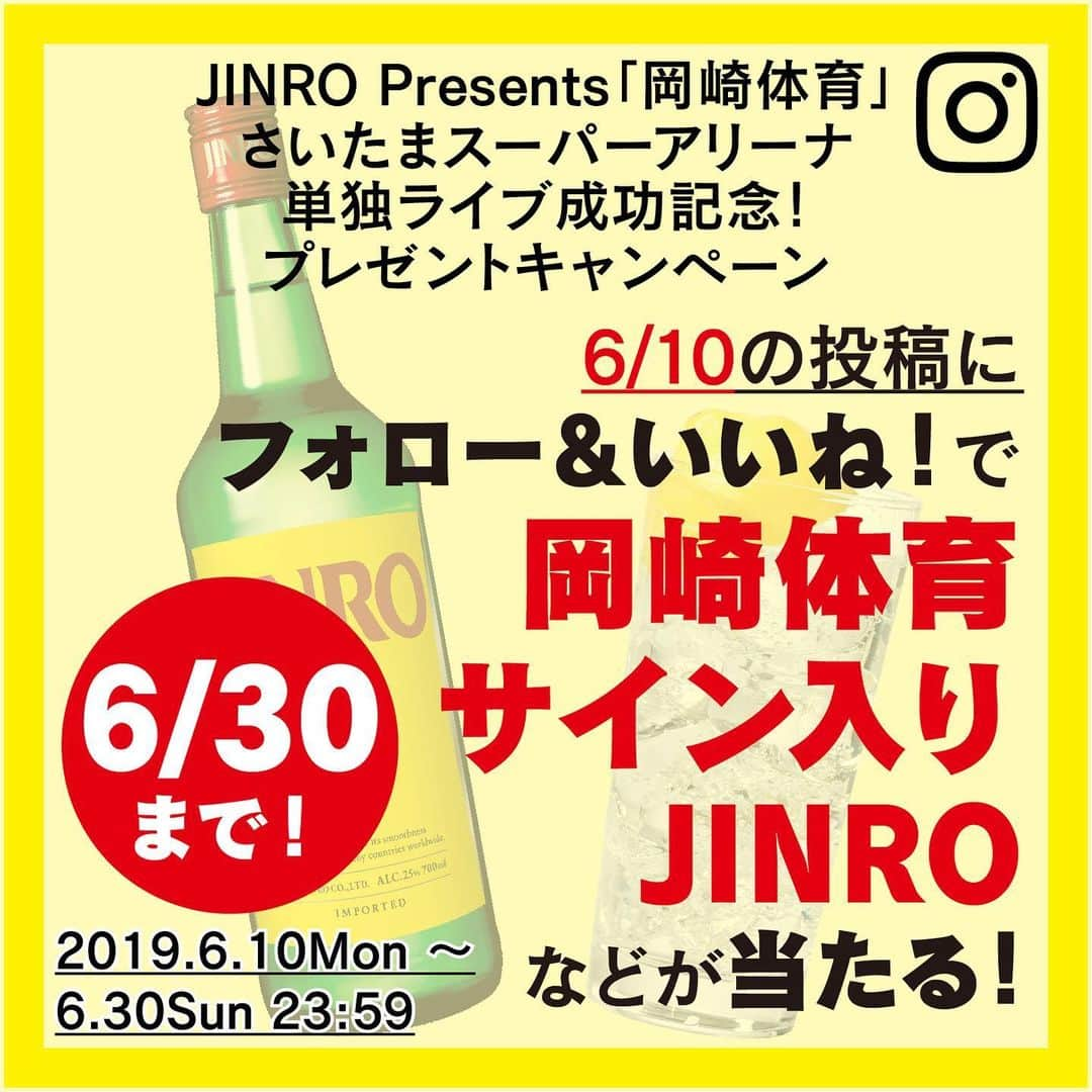 JINROさんのインスタグラム写真 - (JINROInstagram)「◆６/３０まで◆＼フォロー＆いいね！キャンペーン／ 【JINRO Presents 「岡崎体育」  さいたまスーパーアリーナ単独ライブ成功記念！ 　ＪＩＮＲＯ プレゼントキャンペーン】  単独ライブは、無事大盛況で終了しました。 そこで、成功を記念して”岡崎体育さんサイン入り”JINRO700ml25度ボトル“を抽選でプレゼント！ また、単独ライブに残念ながら参加できなかった方へ、来場者特典としてJINROブース内でお配りしました、“今宵よい酔いステッカー”も抽選でプレゼントいたします。  ぜひこのアカウント（@jinro_jinro）をフォロー＆ ６／１０の投稿に「いいね！」して応募してくださいね。  さらに、６／１０の投稿をストーリーズに投稿してくれた方は当選率２倍！  景品イメージはスワイプして２枚目・３枚目の画像をチェック！  商品詳細をもっと知りたい方は、アカウント名（@jinro_jinro）をクリックして表示されるプロフィールのURLをチェックしてくださいね！ ※ご応募は20歳以上の国内在住の方に限らせていただきます。 ------------------------ ＜応募要項＞ ◆応募方法 ①JINRO公式アカウント（@jinro_jinro）をフォロー ②6/10の投稿にいいね！してください ③6/10の投稿を@jinro_jinroをつけてストーリーズに投稿すると、当選率が２倍になります ◆キャンペーン期間 2019年6月10日（月）～2019年6月30日（日）23：59 ◆賞品詳細・当選人数 ①岡崎体育さんサイン入りJINRO700ml25度1本×3名様 ②JINRO25°700ml１本+今宵よい酔いステッカー1枚　セット×27名様 上記を合計30名様にプレゼント ◆当選発表 キャンペーン期間内にご応募いただいた方の中から、抽選の上当選者を決定いたします。 ご当選された方には、InstagramのDM（ダイレクトメッセージ）より詳細をご案内します。 ------------------------ 注意事項 ------------------------ ・第三者への譲渡や換金は一切できませんので予めご了承ください。 ・当選結果に関するお問い合わせはお受けする事ができませんので予めご了承ください。 ・賞品のお届けは日本国内に限らせていただきます。 ・諸事情により、商品の発送が遅れることがあります。 ・賞品のお届け日のご指定はできません。 ・当選の結果は、当選者へのInstagramダイレクトメッセージをもって替えさせていただきます。当アカウントを必ずフォローしていただきますようお願いいたします。 ・プロフィールを非公開設定にされている方は、応募対象外になりますのでご注意ください。 ・当選のご連絡から期日までにご連絡が無い場合や当選者のご都合により賞品をお渡しできない場合は、当選の権利を失効とさせていただきます。 ・賞品の送付先として同一の住所や、電話番号が複数登録された場合、ご登録の日時が一番早い宛先のみを有効とし、以降のご登録は無効とさせていただく場合がございますので予めご了承ください。 ・本キャンペーンは、Instagramが支援・承認・運営・関与するものではありません。  #キャンペーン #キャンペーン実施中 #プレゼント #プレゼントキャンペーン #JINRO #jinroキャンペーン」6月14日 11時59分 - jinro_jinro