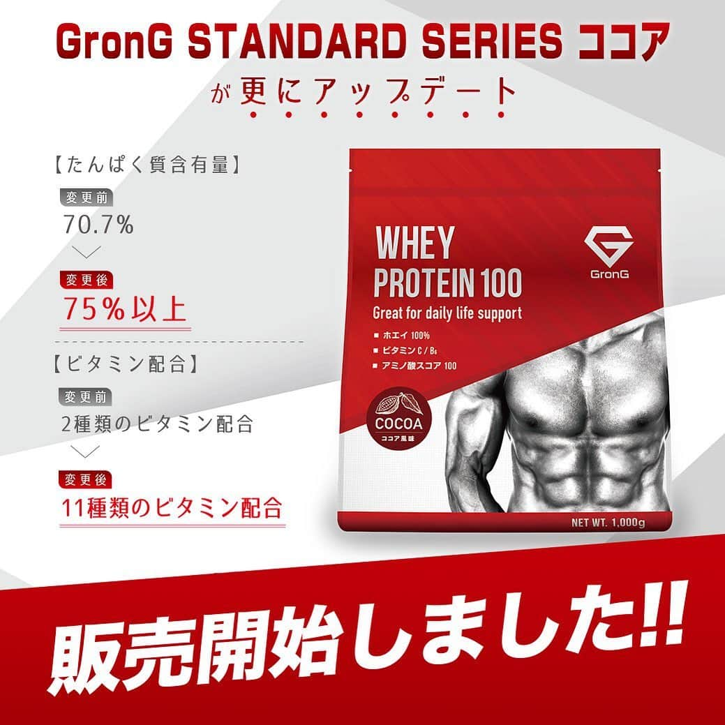 GronG(グロング)さんのインスタグラム写真 - (GronG(グロング)Instagram)「【GronG STANDARD SERIES 「ホエイプロテイン100 ココア風味」アップデート版 販売開始のお知らせ】 . . この度、「GronG STANDARD SERIES 「ホエイプロテイン100 ココア風味」アップデート版」の販売を開始しました。 . たんぱく質含有量、そしてビタミン配合量を大幅に改良した当製品。 ぜひ一度、ご賞味くださいませ。 . . - - - - - - - - - - - - GronG STANDARD SERIES 「ホエイプロテイン100 ココア風味」 商品詳細はプロフィールのリンクをクリックしてチェックしてみてください。 . . #GronG #グロング #プロテイン #protein #whey #wheyprotein #ホエイプロテイン #プロテイン女子 #プロテイン男子 #タンパク質 #たんぱく質 #BCAA #アミノ酸 #ビタミン #ビタミンC #ビタミンE #ビタミンA #ビタミンD #ビタミンD #ココア #ココア味 #トレーニング #筋トレ #フィットネス #ワークアウト #筋トレ男子 #筋トレ女子 #トレーニー #トレーニー女子」6月14日 15時01分 - grong.jp