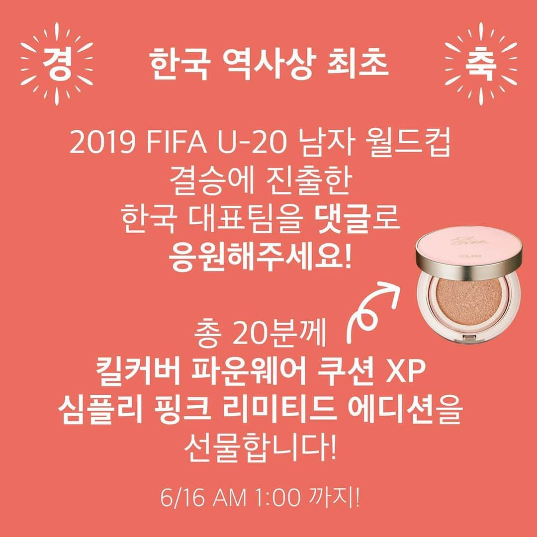 클리오 CLIO officialさんのインスタグラム写真 - (클리오 CLIO officialInstagram)「🇰🇷 Fighting Korea Event ⚽️ 한국 남자 #축구 역사상 최초!! FIFA 주관 대회 #결승 에 오른 U-20 한국 남자 축구 대표팀을 #클리오 와 함께 응원해요 🎊🎉 ⠀⠀⠀ 🔔 이벤트 참여 방법 ✔️ #2019FIFAU20월드컵 결승에 진출한  #한국남자축구대표팀 을 응원하는 댓글을 단다. 친구와 함께 응원하면 당첨 확률 UP! ✔️ 기간: 우크라이나와의 결승전이 열리는 6/16 (일) am 1:00까지 ✔️ 선물: 추첨을 통해 총 20분께 클리오의 베스트 쿠션! #킬커버파운웨어쿠션xp 심플리 핑크 에디션을 드립니다(홋수 지정 가능) 🎁 #우승소취 🙏🏻🙏🏻🙏🏻」6月14日 16時20分 - clio_official