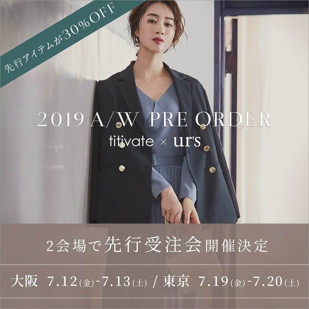 ur'sさんのインスタグラム写真 - (ur'sInstagram)「≪　告　知　≫ titivate×ur's 2019A/W受注会開催決定!! 大阪→7/12～7/13 東京→7/19～7/20 . . 【 特典01 】 秋冬の新作アイテムをいち早く お手に取ってご覧いただけます。 通販サイトにもまだない、 受注会先行販売の商品も!! . 【 特典02 】 アプリDLと会員登録で 受注会アイテム全品30％OFF . 【 特典03 】 各会場先着100名様限定ノベルティプレゼント ※無くなり次第終了 . . ■大阪会場 日程：2019年7月12日(金)-7月13日(土) 時間：11:00-19:00 場所：〒542-0081 大阪市中央区南船場4-7-21 オーガニックビル地下1F B101 ※大阪メトロ御堂筋線「心斎橋」駅　3番出口　徒歩4分 . . ■東京会場 日程：2019年7月19日(金)-7月20日(土) 時間：19日(金)11:00-19:00 　20日(土)11:00-18:00 場所：〒154-0001 東京都世田谷区池尻2丁目31-24 信田ビル2階 ※東急電鉄田園都市線「池尻大橋」駅　南出口　徒歩1分 . . どなたでもご参加いただけますので ぜひお気軽にお越し下さいませ☆ スタッフ一同、心よりお待ちしております！ . . #titivate #ティティベイト #urs_official #urs #2019aw #受注会 #先行受注 #PREORDER #EXHIBITION #大阪 #東京 #ファッション #プチプラ」6月14日 18時03分 - urs_official