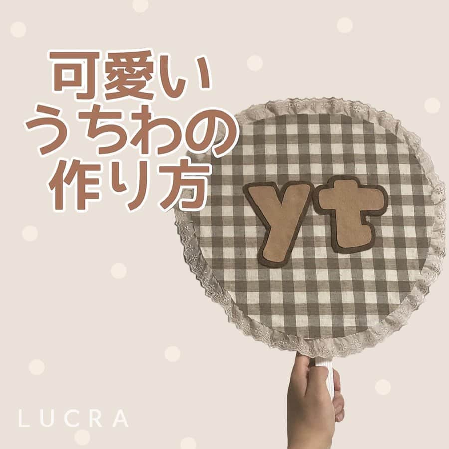 LUCRA（ルクラ）さんのインスタグラム写真 - (LUCRA（ルクラ）Instagram)「可愛いうちわの作り方を紹介💓 ㅤㅤㅤ  保存して作ってみてくださいね🙋🏻‍♀️✨ ㅤㅤㅤㅤㅤ  ㅤㅤㅤ  ㅤㅤㅤ  photo by @__moe08yj ㅤㅤㅤ  ㅤㅤㅤ  ㅤㅤㅤ ㅤㅤㅤ  LUCRA公式Instagram上で紹介させて頂くお写真を募集中！写真に#lucrajp をつけるかタグ付けして投稿してくださいね♡ ㅤㅤㅤ ㅤㅤㅤ ㅤㅤㅤ  #お洒落さんと繋がりたい#おきがくらぶ#フェルトうちわ#フェルト#ハンドメイド#パールピン#手作りうちわ#オタ活#置き画倶楽部 #置き画 #置き画くら部#いいね返し#布うちわ#消えそうな色コーデ#ブラウンコーデ#参戦服#うちわ作り #うちわ屋さん #うちわ文字#instagood#instalike#like4like#followme」6月14日 21時24分 - lucra_app