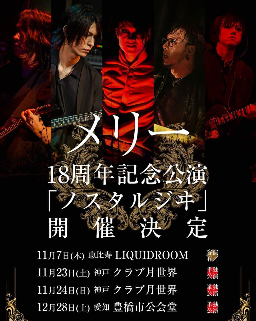 MERRYさんのインスタグラム写真 - (MERRYInstagram)「メリー18周年記念公演「ノスタルジヰ」開催決定！！﻿ ﻿ 2019年11月7日(木) 恵比寿 LIQUIDROOM ※客演有﻿ 2019年11月23日(土) 神戸 クラブ月世界 ※単独公演﻿ 2019年11月24日(日) 神戸 クラブ月世界 ※単独公演﻿ 2019年12月28日(土) 愛知 豊橋市公会堂 ※単独公演﻿ ﻿ #メリー﻿」6月14日 21時30分 - merryofficial