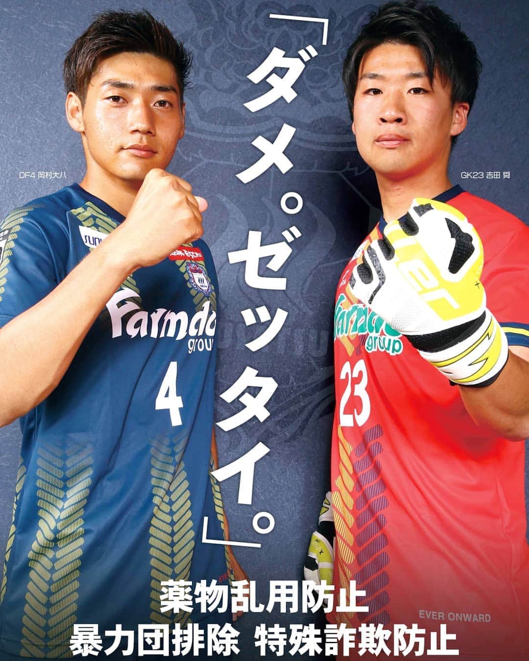のインスタグラム：「. 【ポスター完成👮‍♂️✨】 . 前橋育英卒の大卒ルーキー #岡村大八 選手と #吉田舜 選手の2人が起用された、群馬県警察の「薬物乱用防止・暴力団排除・特殊詐欺被害防止」啓発ポスターがついに完成！ . 6/23（日）讃岐戦の試合からスタジアム内に掲出し、啓発活動イベントも実施いたします。 . ▶️試合情報 https://www.thespa.co.jp/2019_news/0623/ . . #ザスパクサツ群馬 #thespa #岡村大八 @daihachi0215  #吉田舜 #群馬県警察 #前橋育英」
