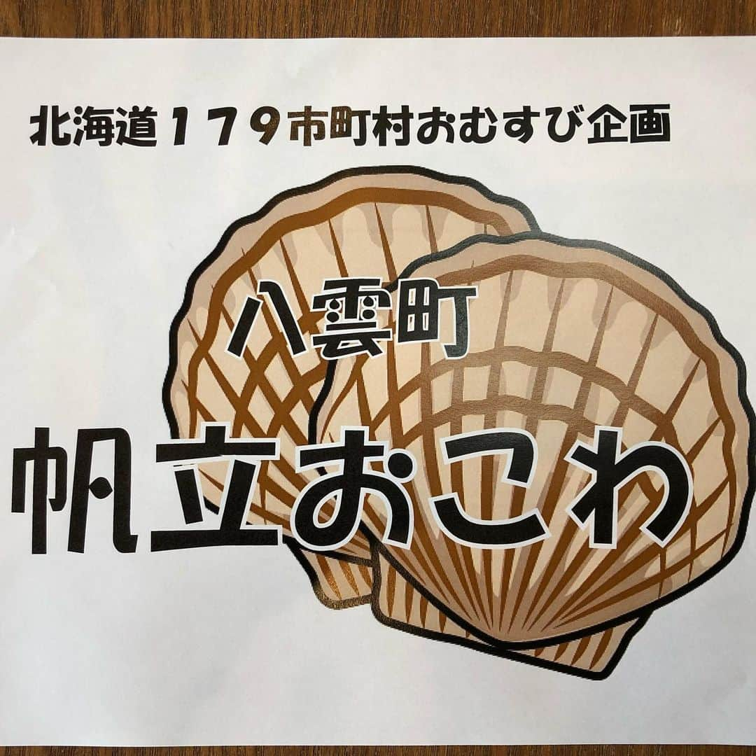 アンジェラ佐藤さんのインスタグラム写真 - (アンジェラ佐藤Instagram)「北海道の大食い女王アンジェラ佐藤です！ 週末のイベント情報でございますε٩(º∀º)۶з 6月16日(日)八雲町で｢第三回八雲世界耳吊り選手権｣が開催されますよ～！ 耳吊りとは、ホタテを養殖するのに必要な作業で、ホタテの稚貝に穴を空けロープで吊るすのだそうですよ。👀 今回はホタテの耳吊りの早さを競う「耳吊り選手権」の他に、私も出場する八雲のグルメを爆食する大食い大会！  そしてそしてなんと！179市町村北海道おむすびシリーズの第5弾！｢八雲町 帆立おこわ｣ を販売いたしまーーす！ヾ(●´∇｀●)ﾉ ﾜｰｨ  八雲町の名産の帆立がたっぷりこんこんと入ったおむすびです！🍙 当日は販売ブースでライスボールプレイヤーの川原悟さんと一緒に販売しますよ～！ 皆様今週末の日曜日は是非ぜひ八雲町 ｢はぴあ八雲｣におこしくださいませませ～( *・ω・)*_ _))ﾍﾟｺﾘﾝ」6月14日 22時03分 - angela_satou