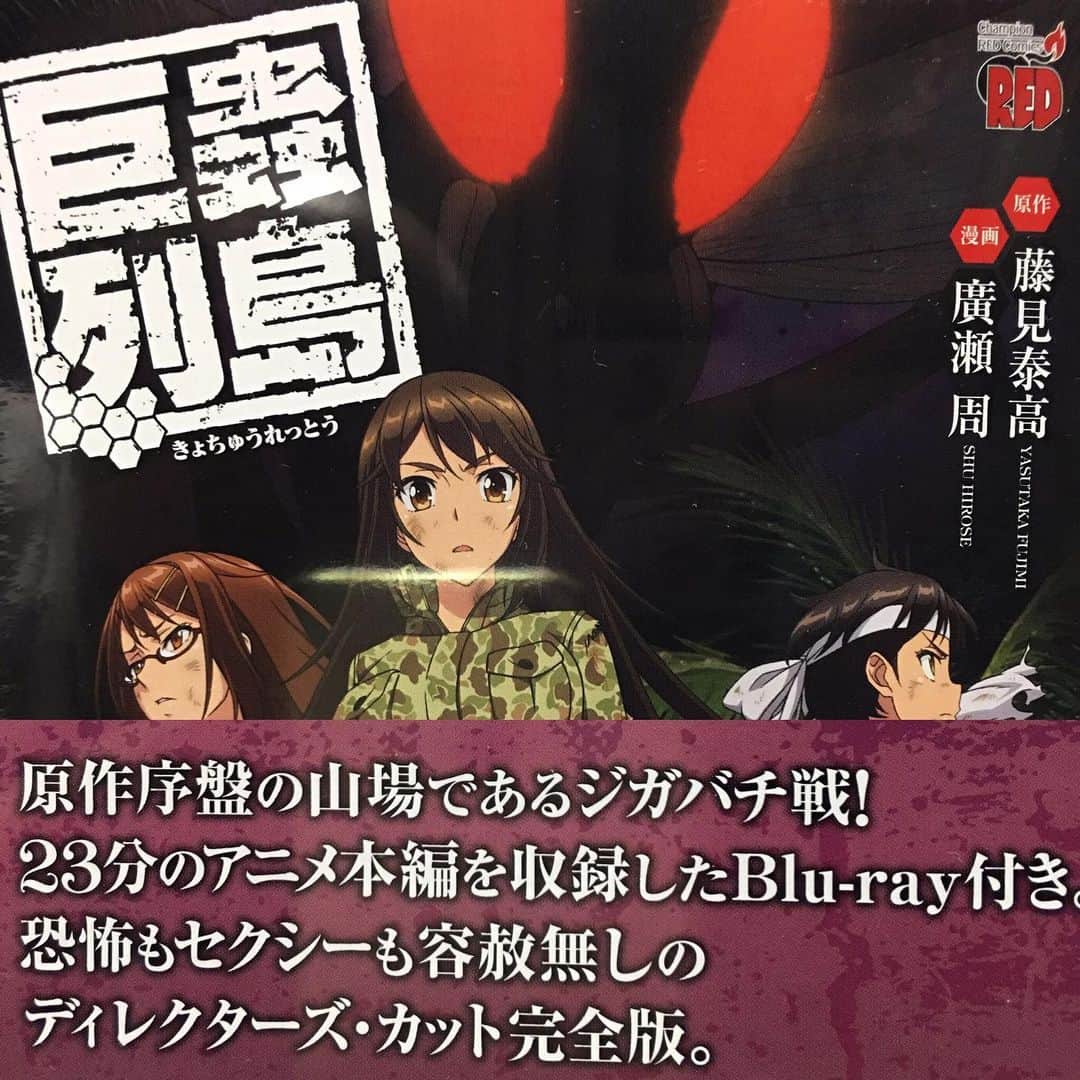 森田繁のインスタグラム：「巨蟲列島第6巻アニメBlu-ray付き特装版(秋田書店・刊)。 どうぞお楽しみに！」