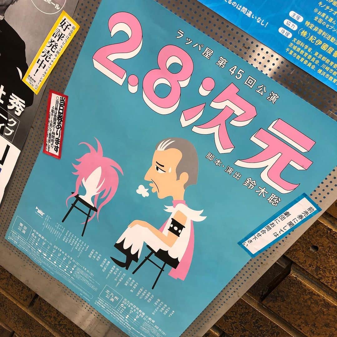 池田有希子のインスタグラム：「ラッパ屋さん「2.8次元」！演劇人として、新劇にも2.5次元にも出させていただいた事ある身として、たまらない当事者ミュージカル。2.5から2.8へと進化した、演劇マジック0.3の部分で泣く。そのマジックに人生を賭けた演劇人にせめて芝居の中だけでも分厚い札束、持たせてやりたてえよチキショー！！！」