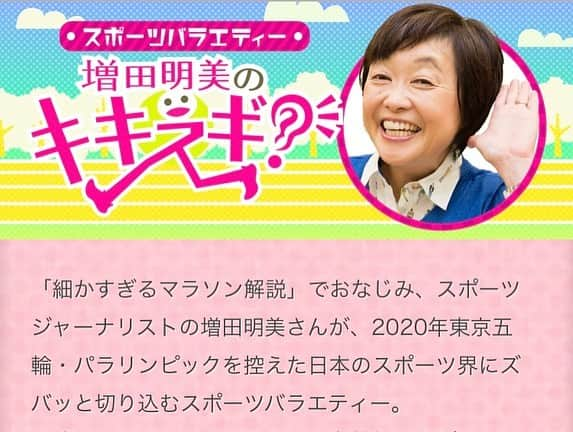 杉本美香さんのインスタグラム写真 - (杉本美香Instagram)「・ NHKラジオ第１📻 増田明美さんの「キキスギ？」に生放送出演させていただきました⭐️ ・ あっという間の50分⏰ ・ もっとお話したかったです！！ もっともっとお話を聞きたかったです✨ ・ 楽しかった〜🥰✨ ・ 聞き逃しやもう一度聞きたいという方は、 「らじる☆らじる」の聞き逃しサービスをご利用ください。 スマートフォンのアプリやNHKのホームページから聞くことも出来ます。 ・ 「らじる☆らじる」にある《読むらじる。》ボタンを探して、ぜひ記事でも「キキスギ？」を楽しんでください📻 ・ #増田明美 さん #杉嶋亮作 さん たくさんのスタッフの皆様ありがとうございました😊 ・ #増田明美のキキスギ #NHKラジオ第1 #生放送ドキドキ #楽しすぎた #ラジオ楽しい📻 #リスナーさんから質問たくさん #嬉しかったです #ありがとうございました😊 #笑顔 #smile😊」6月14日 23時27分 - mika__sugimoto