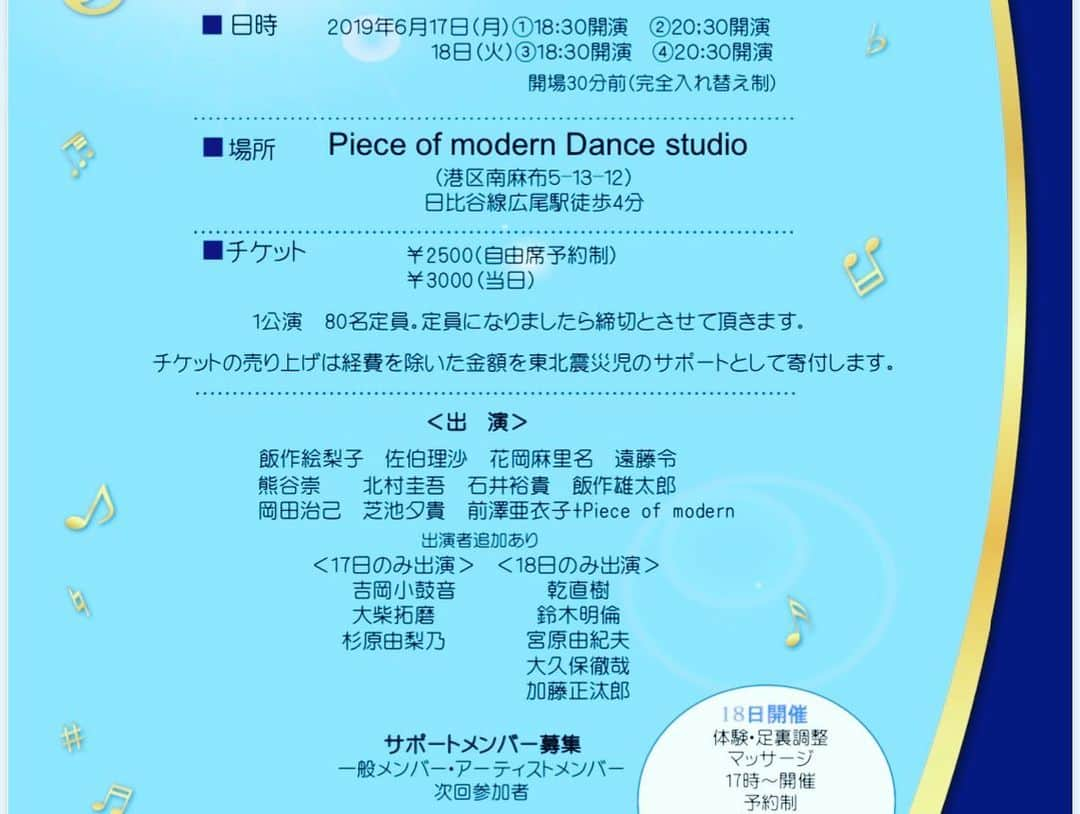 北村圭吾さんのインスタグラム写真 - (北村圭吾Instagram)「【アーティスト・チャリティーライブ】 ～震災児、病気の子供、すべての子供たちに笑顔を～ [日時] 6月17日(月)  ① 18:30～ ② 20:30～ 6月18日(火) ① 18:30～ ② 20:30～ 上演時間は60分を予定しています。 [会場] Piece of modern Dance studio 港区南麻布5-13-12 日比谷線 広尾駅 徒歩4分 [チケット] ¥2,500 (自由席予約制) ¥3,000 (当日券) ※今回チケットの売上は、経費を除いた金額を東北震災児のサポートとして寄付致します。 [寄付先] 認定NPO法人いわき放射能市民測定室 たらちね http://tarachineiwaki.org  チケットのご希望の方はDMやメッセージなどからご連絡頂けたら対応致しますので、 宜しくお願い致します。  そして今回の アーティストチャリティーライブに参加して下さいます 出演者を少しずつ紹介して参りたいと思います。 【17日&18日両日出演】 「pioneer advance」  花岡麻里名 佐伯理沙 熊谷崇 石井裕貴  こちらの作品は コンテンポラリー系のナンバーとなっており、4名が初メンバー&初ナンバーが構成されております。 一体どんな化学反応がおこりどんな作品になるのか、このアーティストチャリティーライブでしか観れない作品を是非お見逃しなく!!! こちらも 【17日&18日両日出演】 [Dancin' DAM] (振付:杉原 由梨乃) 17日出演 杉原由梨乃 花岡麻里名 遠藤令  18日出演 佐伯理沙 花岡麻里名 遠藤令  杉原 由梨乃さんが創るオシャレなシアタージャズをお楽しみ下さい！ 2日間に渡りメンバーが入れ替わる新しい作品。2度楽しめる事間違いなし♪ スキル&スタイルが抜群の4名のオシャレで大人なナンバーを是非！  続いては [17日&18日両日出演] 「お互いが描く未来のために」 (島口 哲郎 松村 裕美) 北村 圭吾 飯作 雄太郎  今回の出演のナンバーで唯一殺陣と芝居の作品となっております。 鬼気迫る迫力、殺陣やアクションを見た事がない方には必見です。  是非とも臨場感と緊張感をお楽しみ下さい。 【⠀6月18日のみ出演デュオ】 乾直樹、西綾夏 デュエット『輝く未来』 (塔の上のラプンツェルより)  二人で歌うのは初めてですが、 我がピースオブモダンのスタジオにミュージカル女優がいるなら、一緒にやるしかないでしょ！とぼくがお誘いしました。 情景が思い浮かぶように歌えるようにリハーサル中です。  お二人の素敵なハーモニーが奏でる輝く未来を是非スタジオで体感していただけたらと思います。  続きまして、こちらも!!! 【18日のみの出演】の 「FOOTMAN」 鈴木明倫、宮原由紀夫、加藤正汰郎 ジャンル フリースタイル  タイトルの「FOOTMAN」の意味は 仲間という意味で仲間と共に、 たくさんの素晴らしい景色を見て皆様にも沢山の素晴しい景色をお見せしたいと思います。  仲間という素敵なキーワード 今の世の中にとっても大切な言葉のひとつだと思っております。 是非とも大切な仲間達の世界を楽しんで頂けたらと思います。  2日間しかないこの素敵な空間を是非スタジオで体感して頂けたらと思いますので、 宜しくお願い致します！！！ #アイザックエンタープライズ #北村圭吾 #役者 #ダンサー #シンガー #チャリティー #たらちね #イベント #平和の輪」6月14日 23時47分 - kitamura_keigo