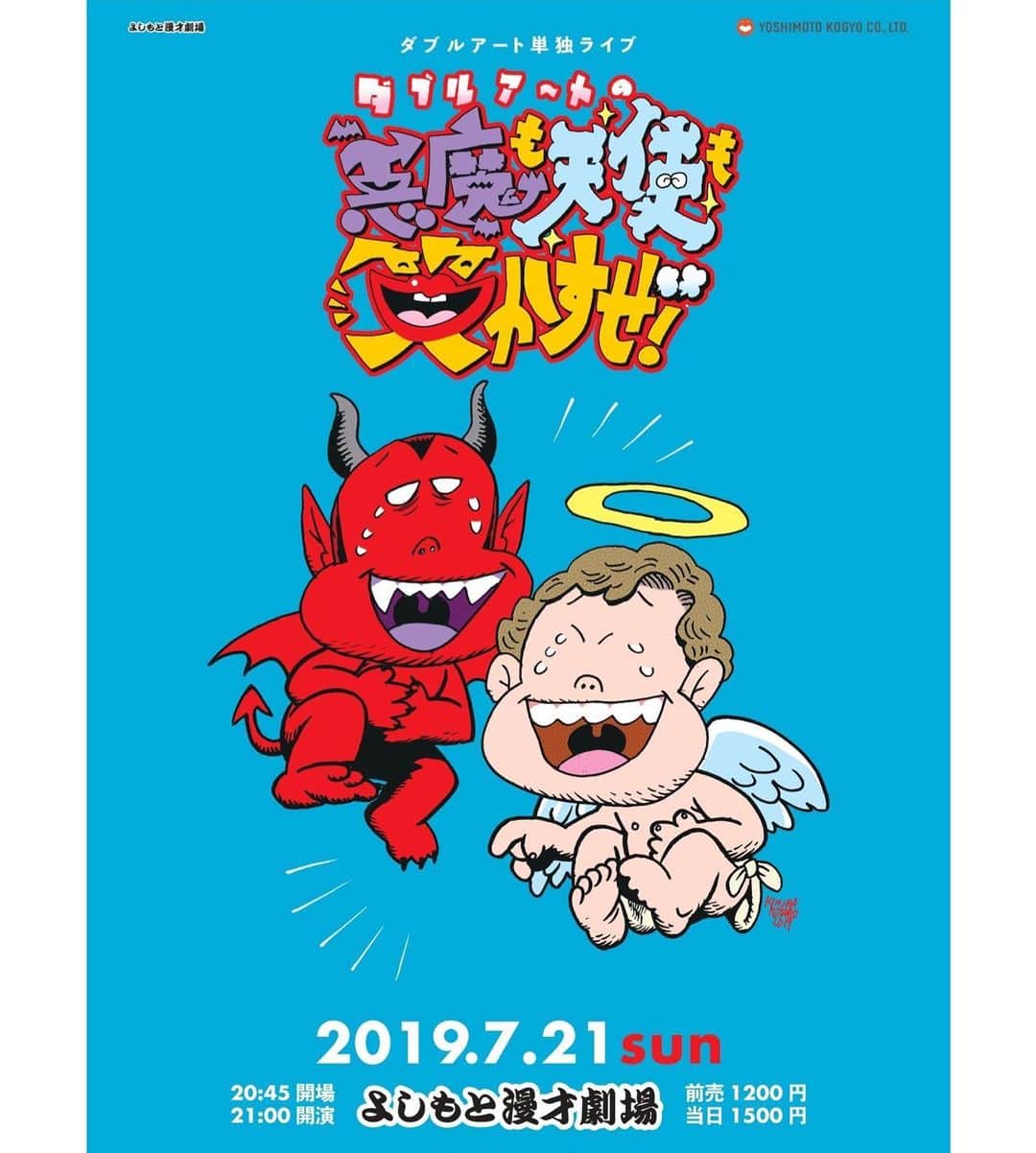 池田真一のインスタグラム：「【本当にお願いします🙇🏻】 ダブルアート単独ライブ 『ダブルアートの悪魔も天使も笑かすぜ！』 今年入ってから2ヶ月に1回単独ライブさせて頂いてます！ 毎回本気でやってます！ これからもずっと続けたいです！ だから本当に来て欲しいです🙇🏻 来たことない人は是非1度来て欲しいです🙇🏻🙇🏻🙇🏻🙇🏻🙇🏻🙇🏻🙇🏻🙇🏻🙇🏻」
