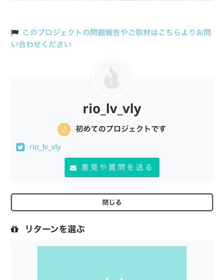 Rioのインスタグラム：「. 皆さん✨ 今日もインスタライブ見て下さり ありがとうございました✨🌈 . 問い合わせはどこからできますか❓ と、ご質問いただいたので アイフォンパターンをご紹介します . ▽クラウドファンディングのページにあります 《もっと下へ↓》を押すと本文が表示されます . ▽本文を最後までスクロールすると"リターンを選ぶ" の直前に上記の写真の場所があります . ▽rio_lv_vlyの下にあります【意見や質問を送る】から 問い合わせメールが送れます . . #もっと分かりやすい動画を載せようとしたのですが掲載不可となってしまいました😵#手順追加」
