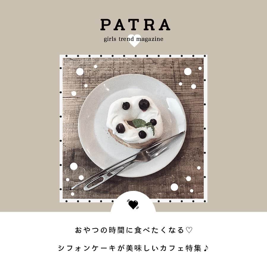 PATRA magazineさんのインスタグラム写真 - (PATRA magazineInstagram)「6/15♡スワイプしてね👉「おやつにぴったりシフォンケーキ🍒」 . 軽くて紅茶によく合うから、ちょっとしたおやつタイムにぴったりのシフォンケーキ♡ ふわふわで話題のお店や季節限定メニューが注目のカフェなど、シフォンケーキにこだわっているカフェをご紹介♡ .  Thank you 🌹 @my_k.8 / @___321h @naminori_12 / @anyasan0109 @__su_5xii / @rinkoroom . 今女の子の中で流行っているコトやITEMがあればPATRAをタグ付けして教えてね❤︎ 皆さんのすてきな投稿をぜひ紹介させてください！ . #patra #カフェ巡り #cafe巡り #シフォンケーキ #焼き菓子 #焼き菓子カフェ #東京 #東京カフェ #cafeslik #カフェアコリット #フードムード #国立カフェ #しまこカフェ #中崎町カフェ #大阪カフェ #大阪巡り #aida withcafe #チーズシフォンケーキ #元町カフェ #amis #福岡カフェ #福岡 #福岡巡り」6月15日 13時04分 - patra__jp
