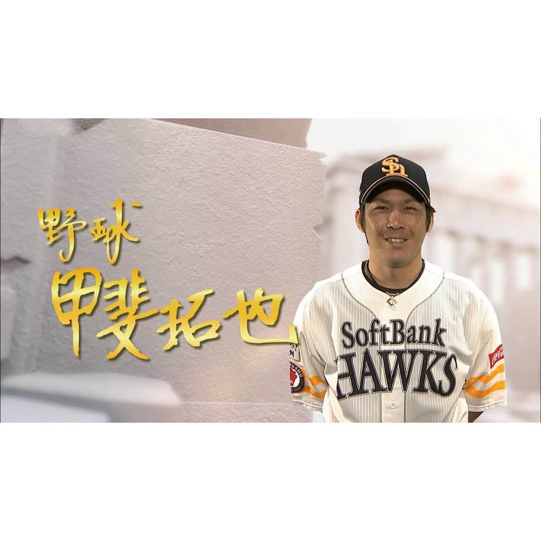 日本テレビ「POWERフレーズ」のインスタグラム：「6月16＆23日（日)夜6:55～ ＃野球 #ソフトバンク #甲斐拓也 選手(26)  去年、育成ドラフト選手として初の日本シリーズＭＶＰに✨  侍ジャパンにも選出される、日本を代表するキャッチャー。  ３年連続日本一を狙う甲斐選手を支えるPOWERフレーズ✨  ナレーター #スピードスケート ＃岡崎朋美 さん」