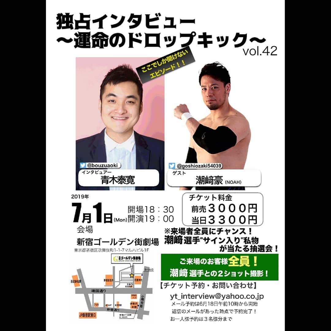 青木泰寛のインスタグラム：「7月1日『独占インタビュー〜運命のドロップキック〜vol42』  ゲスト潮崎豪選手  #noah_ghc #潮崎豪 #運命のドロップキック」