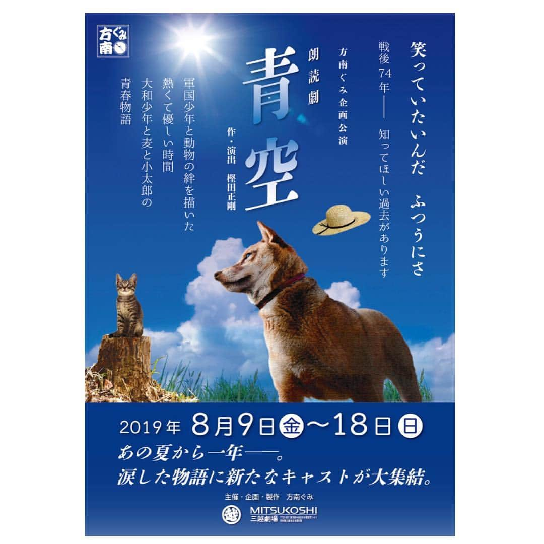 中島早貴さんのインスタグラム写真 - (中島早貴Instagram)「情報解禁🐶 方南ぐみ企画公演 朗読劇『青空』 2019.8.9〜8.18 三越劇場 - 作・演出:#樫田正剛  キャスト: 飯島直子 / 石野真子 / 岩谷翔吾(THE RAMPAGE) /内田真礼 / 梅津瑞樹 / 凰稀かなめ / 太田将熙/大塚寧々/岡田義徳/緒月遠麻/梶原善/加藤良輔/ 佐伯大地/ 佐倉綾音 / 佐藤晴美(E-girls/Flower) /紫吹 淳 / 神保悟志 / 鈴木砂羽 / 鈴木 福 / 瀬戸祐介 / 染谷俊之 / 高野志穂 / 高橋ひとみ / 竹中直人 / 多和田任益 / 戸谷公人 / DreamShizuka/ 中島早貴 / 西田尚美 / 平田広明 / 笛木優子 / 藤井 隆 /藤原樹(THE RAMPAGE) / 前川泰之 / 前島亜美 / 正木 郁 /升 毅 / 松田 凌 / 村田雄浩 / モロ師岡 / 米原幸佑 / 渡辺いっけい (五十音順・敬称略) - 朗読劇は7年ぶりです。 魅力的なキャストの方ばかり！！ 組み合わせは後日発表します。 発表をお楽しみに🤗 年号が変わって最初の夏。 だけど、いつになっても忘れてはいけない過去があります。 この子達が必死で生きた世界を私自身も必死で生きて皆様にお届けします。 ぜひ、劇場にお越しくださいませ。」6月15日 12時08分 - saki__nakajima__uf