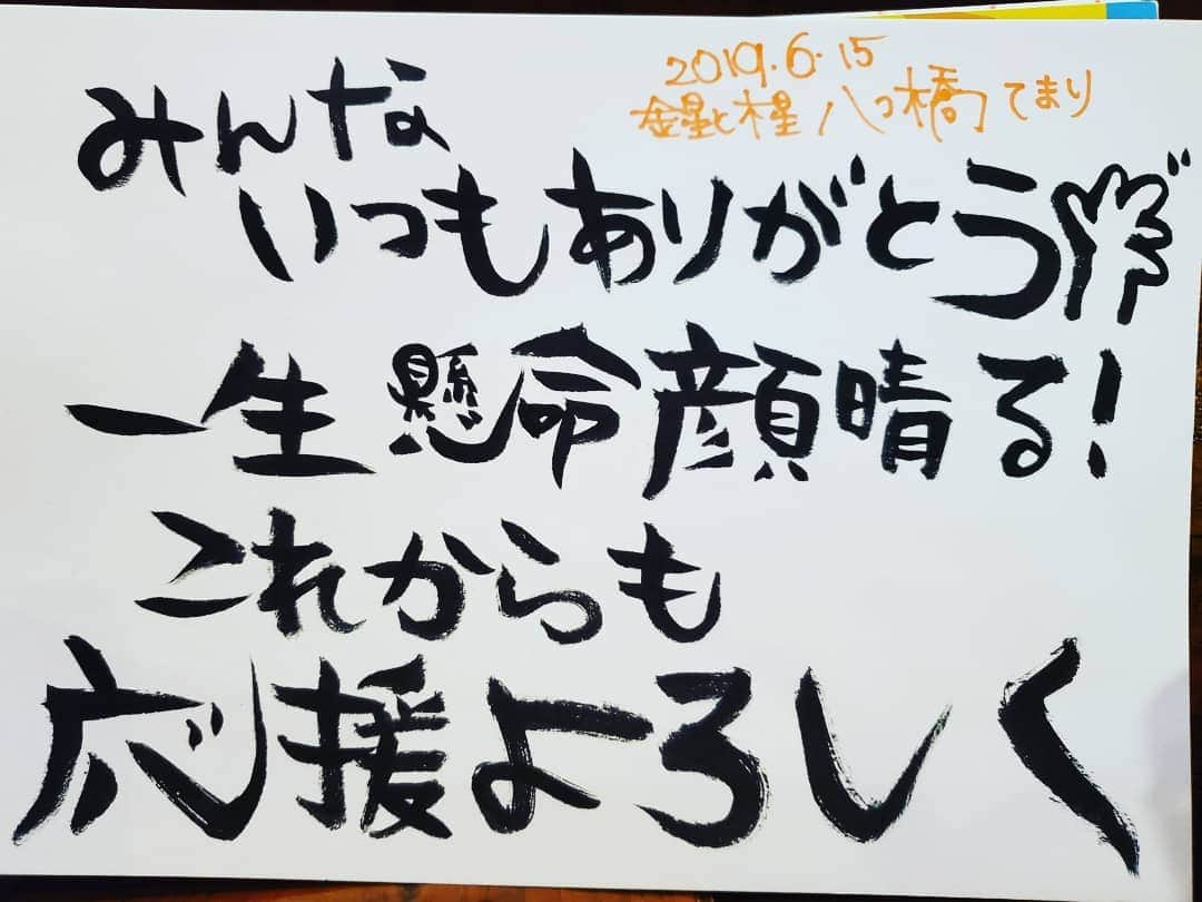 八つ橋てまりさんのインスタグラム写真 - (八つ橋てまりInstagram)「やる気あります♡ ・ ・ 何だか、字が書きたくて😊 昔から、お手紙とか大好きだった。 ポエム書いたりね。  久しぶりに、お手紙でも書こうかなぁ😊  あたし、咽頭炎じゃなくて扁桃炎だった😅 配信したいんだけど、楽しくて騒いじゃうから、しゃべることはやめとく👌  私、めっちゃ元気😊 喉だけ🆖🙅🙅🙅🙅🙅🙅 #字 #文字 #てまり #金星と木星」6月15日 12時08分 - temari.odebu