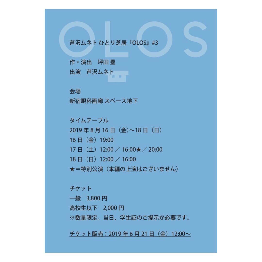 芦沢統人のインスタグラム：「ひとり芝居の概要とチケット発売日が決まりました！21日より！よろしくお願いします！  芦沢ムネト ひとり芝居 『OLOS』#3  6/21（金）12時 チケット販売開始！！！ https://www.ticketpay.jp/booking/?event_id=21925  #OLOS #OLOS3  #芦沢ムネト #坪田塁」