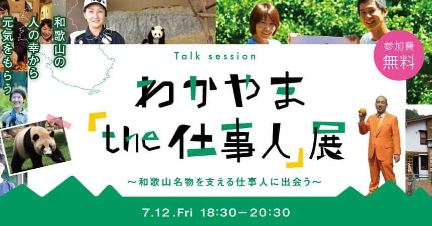 田舎暮らし応援県わかやまのインスタグラム：「. / event information /﻿ ﻿ わかやま「The 仕事人」展＠東京﻿ ━━━━━━━━━━━━━━━━━━﻿ ﻿ 山の幸に海の幸。﻿ 人気の名産品は数多くありますが、和歌山の本当の魅力は“はたらく人”。 ネットで日本一みかんを売る会社の社長から日本で一番パンダの繁殖に成功しているアドベンチャーワールドの飼育員まで。5人のプロフェッショナルが「はたらく」を語る！紀州の「人の幸」感じるトークイベントです。﻿ ﻿ 和歌山で「はたらく」ことの醍醐味とは？独自の“仕事テツガク”を持つ5人のプロフェッショナルによるリレートーク！﻿ ﻿ 詳細はこちらから⏬﻿ https://www.wakayamagurashi.jp/wordpress/wp-content/uploads/2019/06/wakayama-project_A4_0613_ol-2.pdf﻿ ﻿ ぜひ、お気軽にご参加下さい！﻿ ﻿ ━━━━━━━━━━━━━━━━━━﻿ ﻿ 【ゲスト】﻿ ﻿ ①苅部美乃里（元大手広告代理店から転身、自然にも人にも優しい農業を目指す株式会社「あがらと」社員）﻿ ﻿ ②金丸知弘（珍しい組み合わせの自家製ジャム作りの「CONSERVA」代表）﻿ ﻿ ③熊川智子（パンダの繁殖数日本一の「アドベンチャーワールド」飼育員）﻿ ﻿ ④吉瀬りえ（夫が作って妻が売る、オンラインショップ「きみのフルーツ」店長）﻿ ﻿ ⑤上野真歳（みかんの販売だけで８.６億円「とち亀物産」代表取締役社長）﻿ ﻿ ファシリテーターには、雑誌「広告批評」の元編集長 河尻亨一氏を迎えて、和歌山県の仕事の魅力をあますところなく紹介。和歌山に興味がある人も無い人も。地域で働く本当のところを知りたいという方も大歓迎です！﻿ ﻿ ﻿ 【日時】 2019年7月12日（金）18:30〜20:30（18:15開場）﻿ ﻿ ﻿ 【場所】 NPOふるさと回帰支援センター（東京都千代田区有楽町2-10-1 東京交通会館３階グリーンルーム）﻿ ﻿ ﻿ 【プログラム】﻿ ﻿ 18:15  開場﻿ ﻿ 18:30  イントロダクション、ごあいさつ、 趣旨説明﻿ ﻿ 18:35  それぞれの仕事の魅力を語る﻿ ﻿ ①苅部美乃里（あがらと）﻿ ﻿ ②金丸知弘（CONSERVA)﻿ ﻿ ③熊川智子（アドベンチャーワールド）﻿ ﻿ ④吉瀬りえ（きみのフルーツ）﻿ ﻿ ⑤上野真歳（とち亀物産）﻿ ﻿ 19:40  和歌山の魅力に切り込む！座談会﻿ ﻿ 20:10  和歌山県からのご案内﻿ ﻿ 20:15  直接話を聞いてみよう！質問タイム﻿ ﻿ 20:30  閉場﻿ ﻿ ※スケジュールは変更になる場合もありますのでご了承ください。﻿ ﻿ ﻿ 【定員】 100名（先着・事前予約優先）﻿ ﻿ 【お問合せ先】 （株）仕事旅行社 和歌山県移住PR事業係 tel：03-6452-9414 mail：info＠shigoto-ryokou.co.jp ﻿ ﻿ ⚠️お申込み・詳細はプロフィールに記載のURL（わかやま移住定住推進サイト 「WAKAYAMA LIFE」）よりお願い致します。 ﻿ #和歌山 #和歌山市 #古座川町 #龍神村 #白浜町 #紀美野町 #湯浅町  #移住生活 #地方暮らし#移住ライフ #移住 #地方の仕事 #仕事旅行社 #Uターン #Jターン #Iターン #わかやまなごみ暮らし」