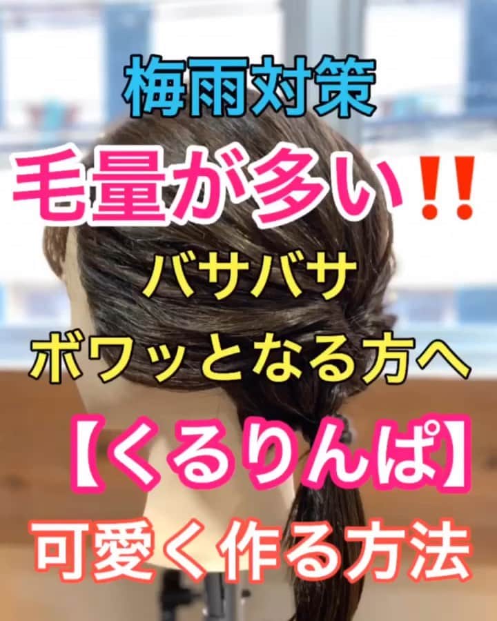 鶴谷和俊のインスタグラム：「【ヘアアレンジ】毛量が多い‼️バサバサ、ボワッと仕上がる💦可愛くくるりんぱを作る方法✂️ ・ ①梅雨時期は広がりやすくパサつきやすいので しっかりオイルかバームを全体に馴染ませる🙋‍♂️ ②耳下耳上で分ける🙋‍♂️ ☆上の髪の毛を 【くるりんぱ】 髪の毛が多い方は全部の髪の毛でくるりんぱを作るとボワッとひろがり、可愛くないくるりんぱになる🙋‍♂️ ③上の髪の毛をブラシでまとめながら後ろでポニーテール。 ☆ブラッシングで丁寧に きっちりまとめる🙋‍♂️ 綺麗にまとめないとチリチリした髪の毛がでてきてしまう✂️ ④ゴムで結ぶ。 ゆるくではなくしっかり結ばないと くるりんぱが崩れやすくなる✂️ ⑤真ん中を開ける✂️ ゴムをずらし過ぎると ボワッとしたくるりんぱに なってしまうのでできる限り下にズラさないように🙋‍♂️ ⑥毛先を真ん中に通す。 ⑦全ての髪の毛をまとめて結ぶ。 ⑧毛先の髪から 少し毛束をとり、ゴムに巻きつける。 ⑨上から挟むようにゴムで結ぶ。 ⑩ほぐす場合はほぐしすぎると バサバサになりやすいのでほんの少しがポイント。 ⑪完成 ・ 是非参考にしてくださいね🥴 ・ #ロング #ロングアレンジ #入学式 #入学式アレンジ #ヘアアレンジ基礎 #基礎アレンジ #簡単アレンジ動画 #簡単ヘアアレンジ #ヘアアレンジ動画 #ヘアアレンジ解説  #ヘアアレンジ #ヘアーアレンジ #巻き髪 #トアロード #トアウエスト #神戸 #三ノ宮 #三宮 #元町 #美容師 #美容院 #兵庫県 #hardi #アルディ #アルディイースト #hardieast #鶴谷和俊」