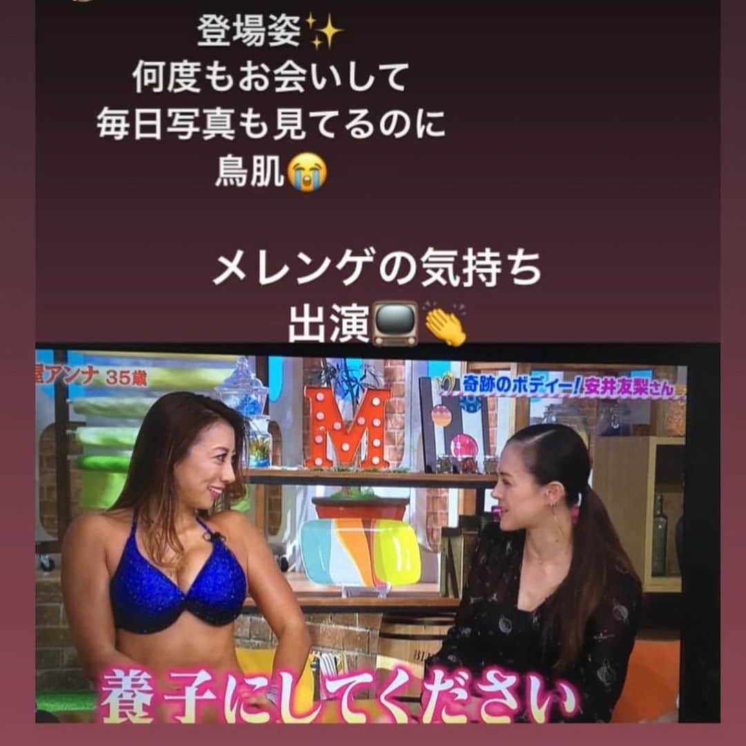 安井友梨さんのインスタグラム写真 - (安井友梨Instagram)「今日のブログは 【土屋アンナさんが、いま、最も会いたい女性？？？！！！】 まさか、まさか。私の事を知ってくださったなんて😭😭😭😭 信じられない😭😭😭😭😭 日本テレビ「メレンゲの気持ち」  2019年6月15日（土） ［日本テレビ系 12:00〜13:30］  皆さま、ご覧下さり、ありがとうございました！！ 大変な反響があり、驚いております😭😭😭😭😭 ゲストに土屋アンナさん、清原翔さんを迎え、ワンポイントゲストとして私も登場させて頂きました。  貴重な機会を頂きありがとうございました😭😭😭 実は、土屋アンナさんとは同じ歳。  めちゃくちゃカッコよくて、美しくて、明るくて感情表現が豊かで、本当に魅力的で、ずっと憧れの存在。昔から、女性が惚れる女性ずっとずっと大好きな方💗💗💗そんな土屋アンナさんと初対面に（涙）震えるくらいめちゃくちゃ緊張しました😭  #トレーニング女子  #ゴールドジム  #ミールリプレイスメント  #おきかえダイエット  #ビキニフィットネス  #メレンゲの気持ち  #土屋アンナ さん @annatsuchiya0311  @favo_link  #ユリ式筋トレ  #ダイエット」6月15日 17時11分 - yuri.yasui.98
