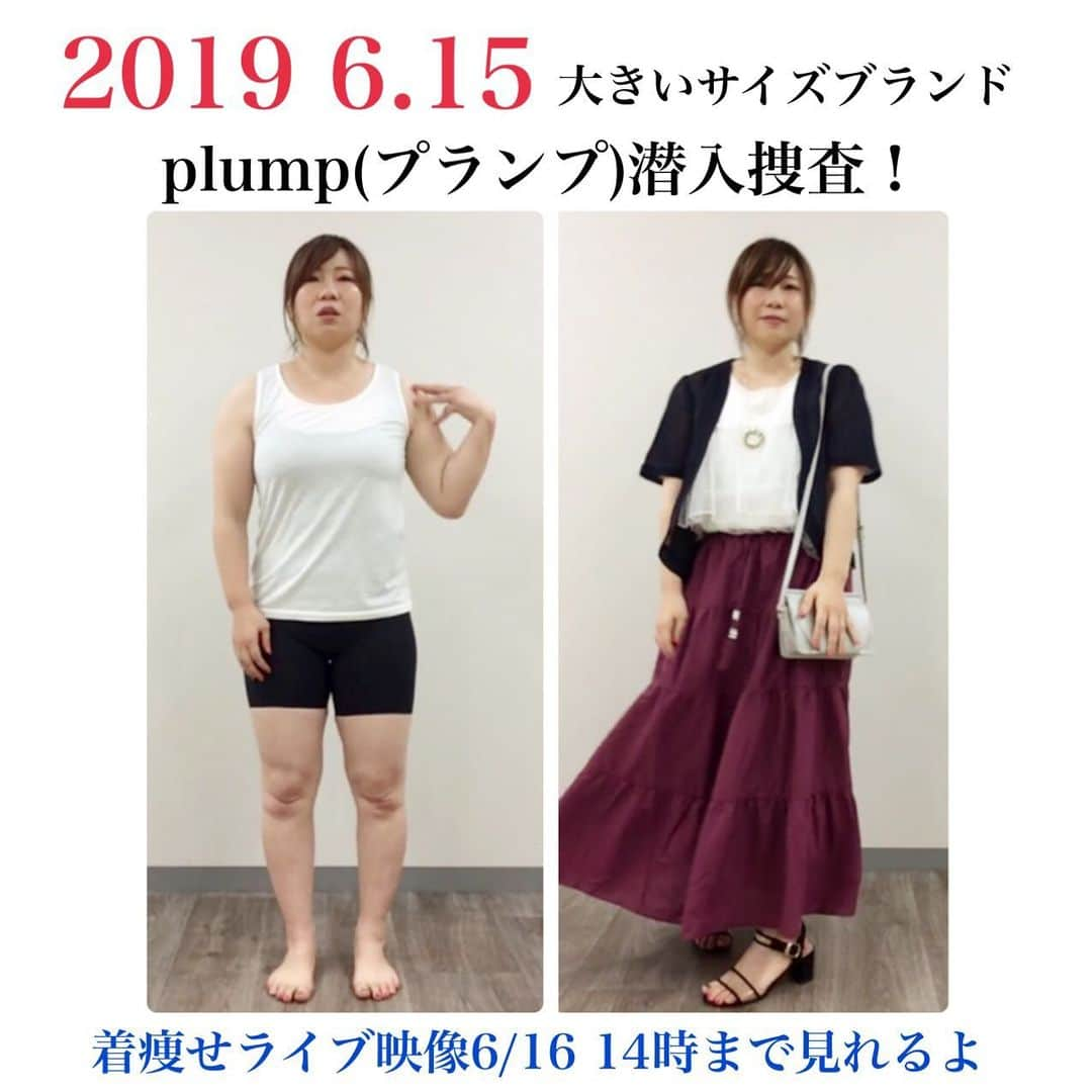 おかだゆりさんのインスタグラム写真 - (おかだゆりInstagram)「. 2019年6月15日(土) 大きいサイズブランドplump(プランプ) 会社に潜入して12点のアイテムを紹介しました♪♪♪ . やっぱライブは楽しいね〜〜〜！ . 手持ちのアイテム以外は 全部今日初めて袖を通したもの◎ . プランプさんのお洋服の特徴は ★シンプルで着まわしやすい ★凝った細見えデザイン ★スカート丈はレギュラーとロング2種類 . わりとどれを手に取っても わたしの好きな感じで〜〜〜 すごく楽しかったです🤗 . 着痩せコーデの監修に入るようになってから  デザイナーさんのこだわり、 生地から自社生産というこだわりを聞いて (ぽっちゃりブランドはけっこう海外仕入れのブランドが多くて、タグが違うけど他の店でも見たぞ…？ってありません？？？) もっと知られてほしいなと思ってました。 . 今月か来月にまた潜入できるか聞いてるところです🥳🥳🥳 . 楽天でもお取り扱いがあるので 楽天ポイントを貯めたい！方は楽天で◎ . プランプさんの自社サイトでは 一部アイテムが30〜40%オフになってるそうです◎ . 普通に見たら出てこないので プランプのサイトに入ってから品番で検索してくださいとのことです♪♪♪ . 画像の最後の2枚は 今日着用したアイテムです。 上の黄色い枠のサイズがわたしが着用したサイズだよん◎ . 雨だから電波とか心配だったけど動画の乱れもなく たくさんの方に見てもらえて良かったです♪♪♪ . お腹が出てるから…とか おかだと体型が違うなぁ…って方は . このアカウントの過去投稿を遡って 似てる体型の人のコーデのバランスや合わせ方、お腹の消し方などをチェックしてみてね◎ . 一番いいのは自分でいろいろ試着して 自分の体型で理解すること◎ . 明日からまた、着痩せの神殿もメンバー募集始まります◎ いろんな体型のビフォーアフターが見たい！ 違う体型の人のビフォーアフターが見たい！ 自分の体型で着こなす練習するってどういうこと…？ . …などなどなど 着こなしうまくなりたい方、いろんな体型の人のリアルコーデを見たい方はぜひ参加してみてね◎ . . ではでは〜〜〜〜〜✋ . . #plump #プランプ #大きいサイズ #ぽっちゃり #ぽっちゃりコーデ #プラスサイズ #ティアードスカート #デニムスキニー #夏コーデ #オフィスコーデ #シンプルコーデ #大人カジュアル #大人かわいい #ロングスカート #着こなし #着痩せ #着痩せコーデ #着痩せテク #肩幅広い系女子 #二の腕やばい #お尻が大きい #太もも痩せたい #ダイエット は明日から」6月15日 19時58分 - kinglilydesigner