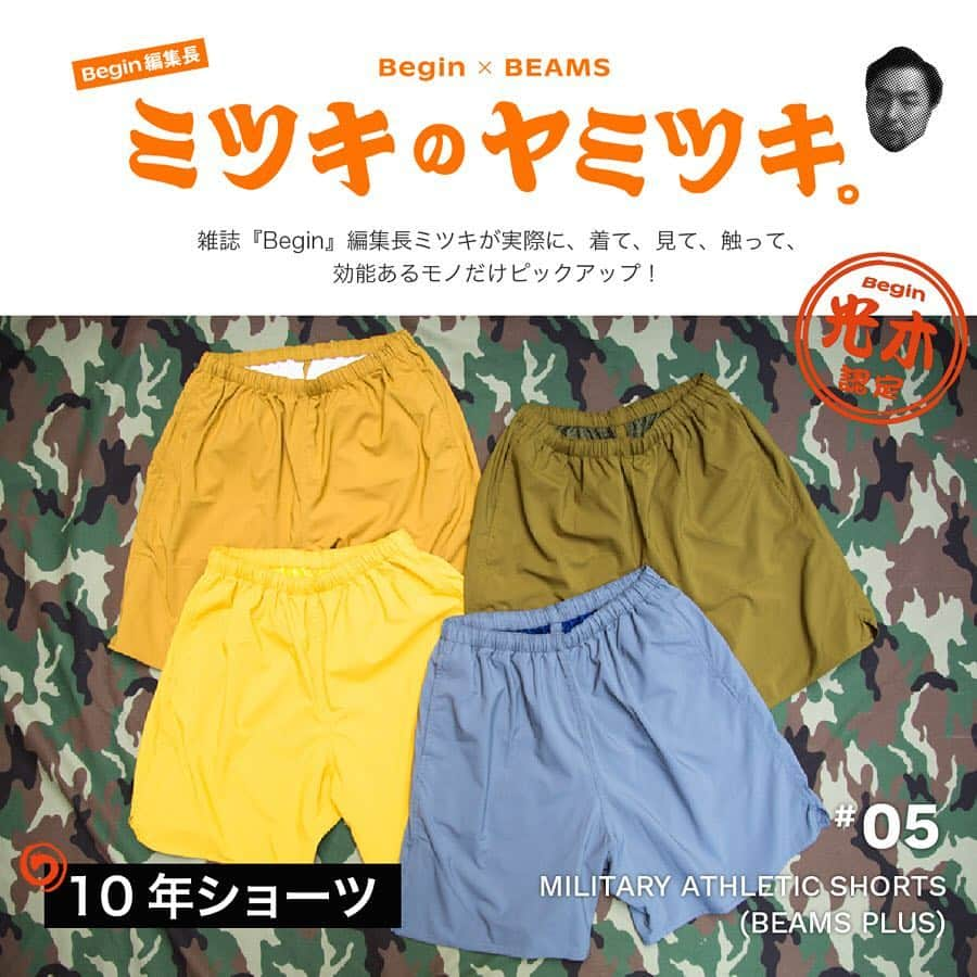 ビームスさんのインスタグラム写真 - (ビームスInstagram)「＜BEAMS PLUS＞original ”MILITARY ATHLETIC SHORTS” ・ Begin × BEAMS 『ミツキのヤミツキ。』五品目 ・ https://www.beams.co.jp/special/mitsukinoyamitsuki/5/ ・ 実は……を知った瞬間、イメージって変わるもん ・ ブランドやウンチクはもちろんですがね、 ここではいかに“効く”かがキモ。 数あるビームスの商品の中から、 『Begin』編集長ミツキが実際に、着て、見て、触って、効能あるモノだけピックアップ! “ヤベェ！マジ使えるわ！”の声をいただくべく、 令和を迎えて新時代、 実のある身勝手コラムBeginしま〜す。 ・ @mitsukinoyamitsuki @beams_mens_casual #beams #begin #mitsukinoyamitsuki #ビームス #ビギン #ミツキのヤミツキ」6月15日 20時21分 - beams_official