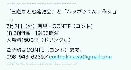 三遊亭とむさんのインスタグラム写真 - (三遊亭とむInstagram)「沖縄首里にありますCONTEさんにて7月2日落語会やります。 是非いらしてください！ ゲストはできたくん ご予約はCONTE（コント）まで。 098-943-6239  #落語 #首里 #CONTE」6月15日 22時04分 - tomusuetaka