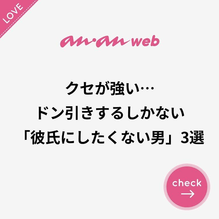 ananwebさんのインスタグラム写真 - (ananwebInstagram)「. ですが、二次会に移行してからは、酔ってきたエリート男性が泣きそうな顔をしながら、「実は離婚したばかりで」と告白。  最初は同情しながら話を聞いていたわたしたちでしたが、次第に口をついて出てくるのは「お金に不自由をさせないほど渡していたのに浮気された」「勝手にブランド品を買いまくる浪費グセがひどかった」と、別れた妻の愚痴ばかり。  普段抑えていた感情が飲み会で爆発したのだと思うと、気の毒なところもありますが、初対面の男性の愚痴をえんえん聞かされるこちらは、飲み会が終わる頃にはもうグッタリしてしまいました。  婚活していると、こんな普段の生活では会わないような人たちに会うこともあるかもしれません。くれぐれも、みなさんもお気をつけてくださいね。 . #anan #ananweb #アンアン #恋愛post #恋バナ #恋愛相談 #オトナ女子 #素敵女子 #女子力高め #女子力up #恋活 #婚活 #幸せになりたい #恋したい #可愛くなりたい #モテたい #結婚したい」6月15日 22時02分 - anan_web