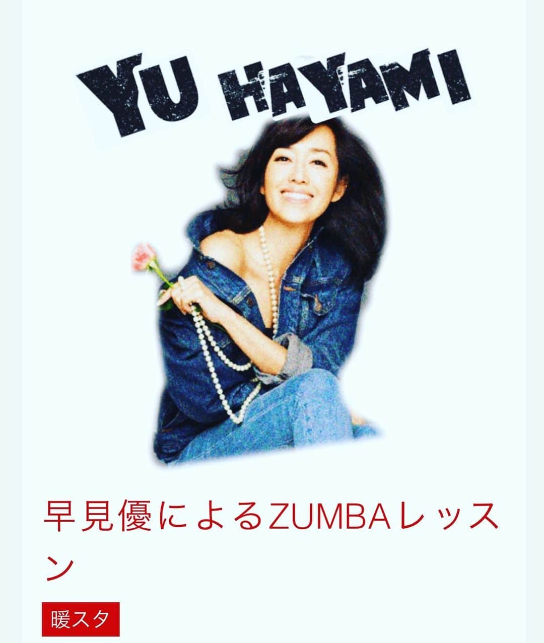 のインスタグラム：「中島史恵ちゃんのスタジオでZUMBA®️レッスンさせていただきます。 初心者大歓迎です！ 6/26（水）20：30～21：30に第三回を開催致します♪ 大人気のクラスなのでご予約はお早めにお願い致します！！ ￥5,000 定員： 15 名様 avity の会員様は 20 ％OFF  ご予約は店頭、またはお電話で承っております。 Coubic アプリからもご予約可能です。 TEL ☎：03-6416-0625 （キャンセルの場合は、 前日までにご連絡をお願いします ） 当日キャンセルの場合は返金 出来かねますので予めご了承下さい。 ※レッスンはシューズを履いて行いますので必ずご持参ください 。  #zumba  #fitness #早見優 #ダンスエクササイズ #ラテン」